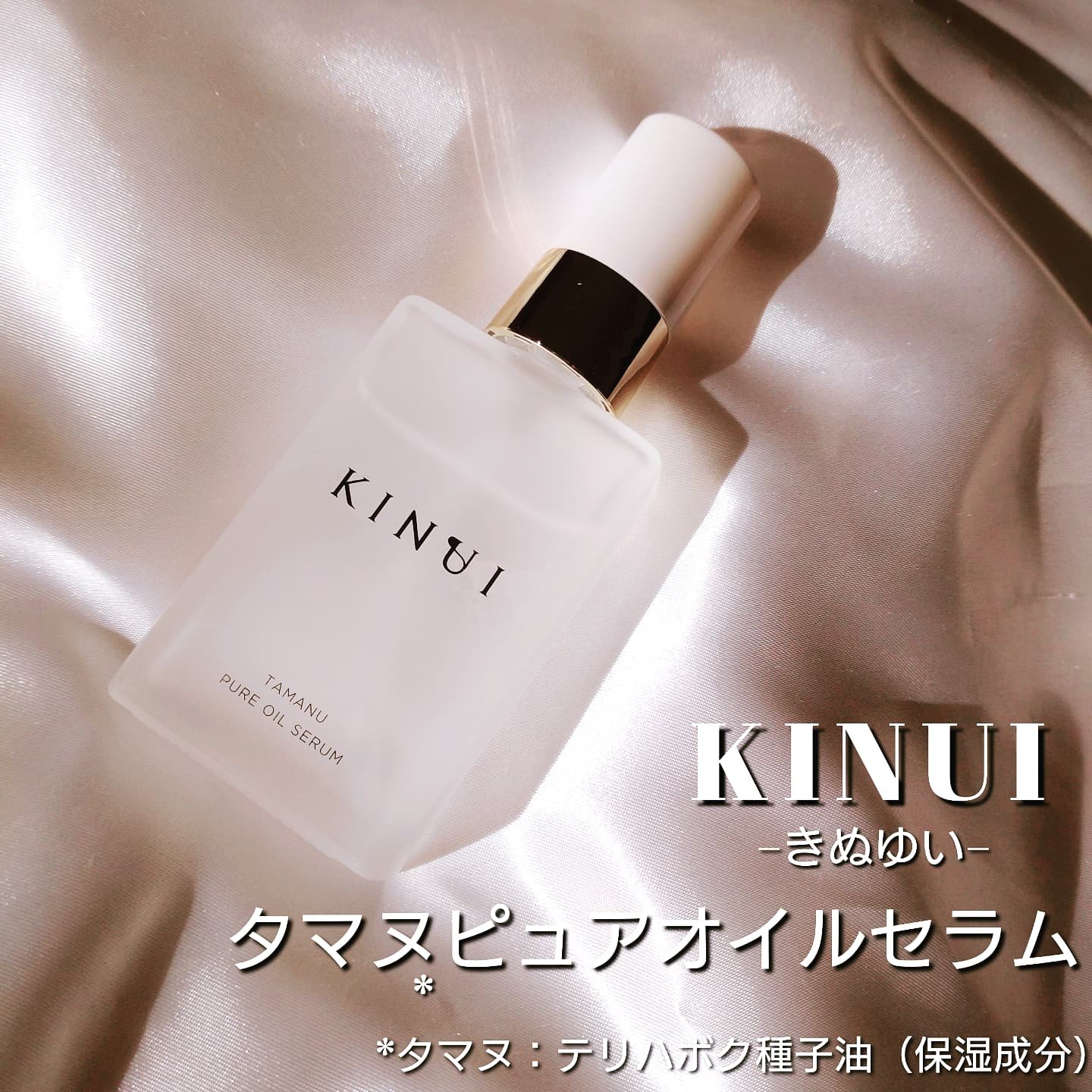 KINUI タマヌピュアオイルセラム/KINUI/美容液を使ったクチコミ（1枚目）