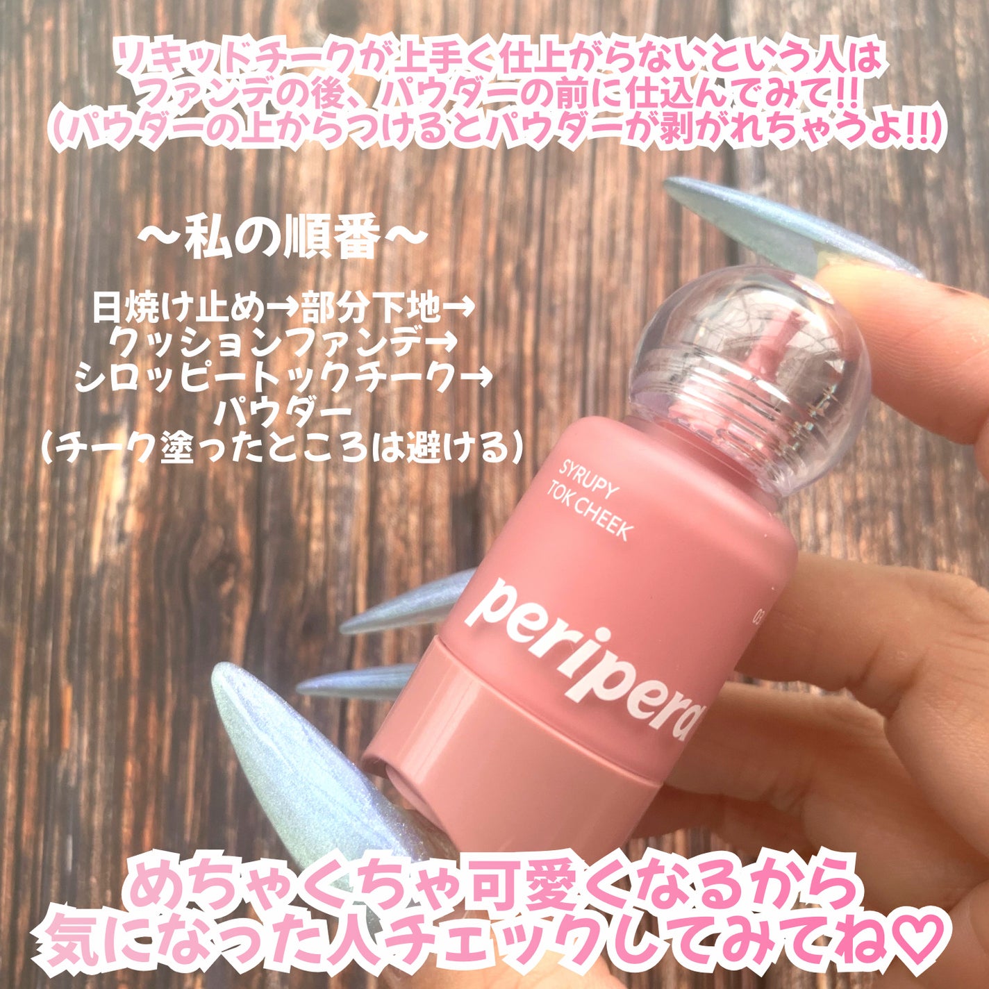 ã·ããã㌠ãã㯠ããŒã¯/PERIPERA/ãªãããããŒã¯ã䜿ã£ãã¯ãã³ãïŒ6æç®ïŒ