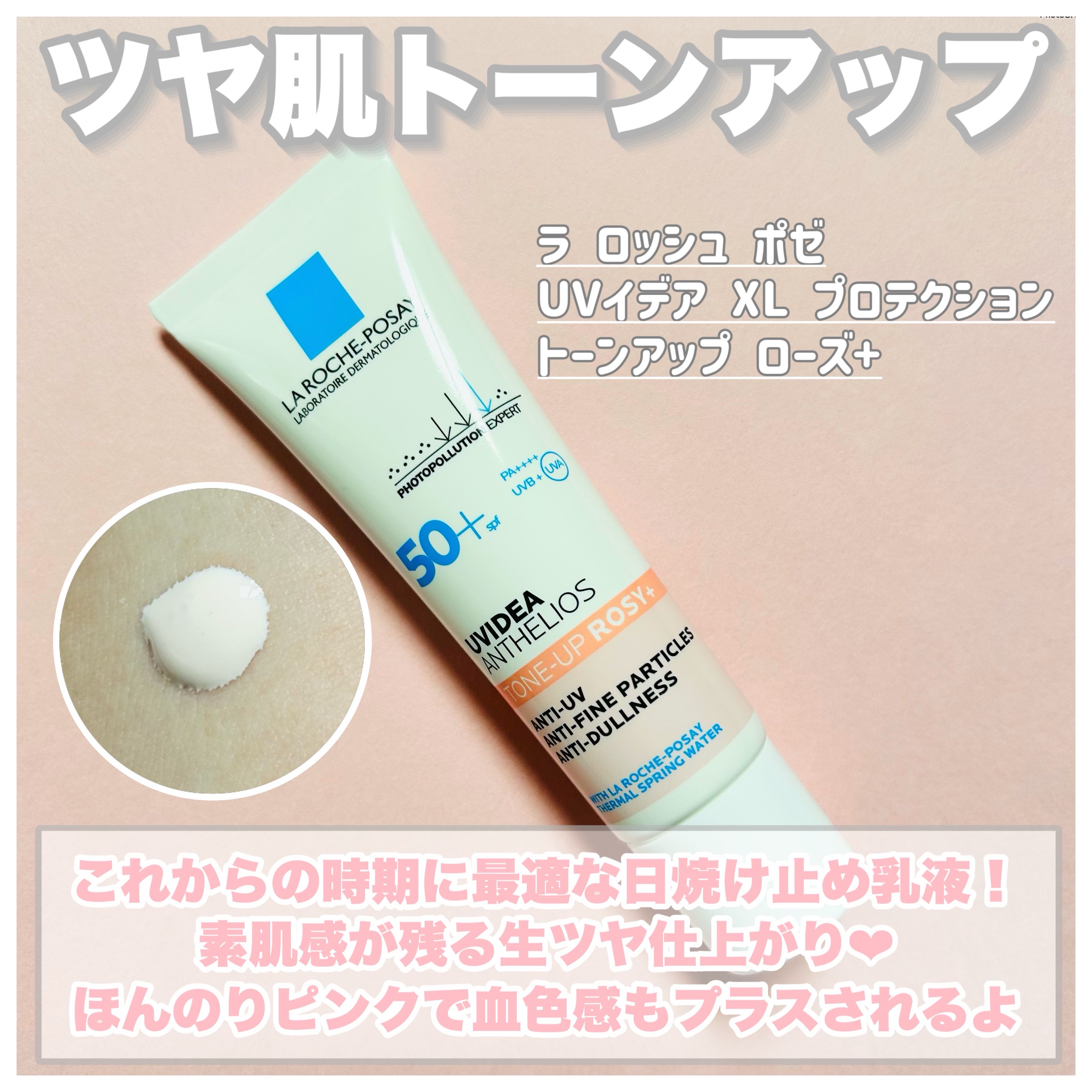 UVイデア XL プロテクショントーンアップ ローズ+/ラ ロッシュ ポゼ/日焼け止め・UVケアを使ったクチコミ（2枚目）