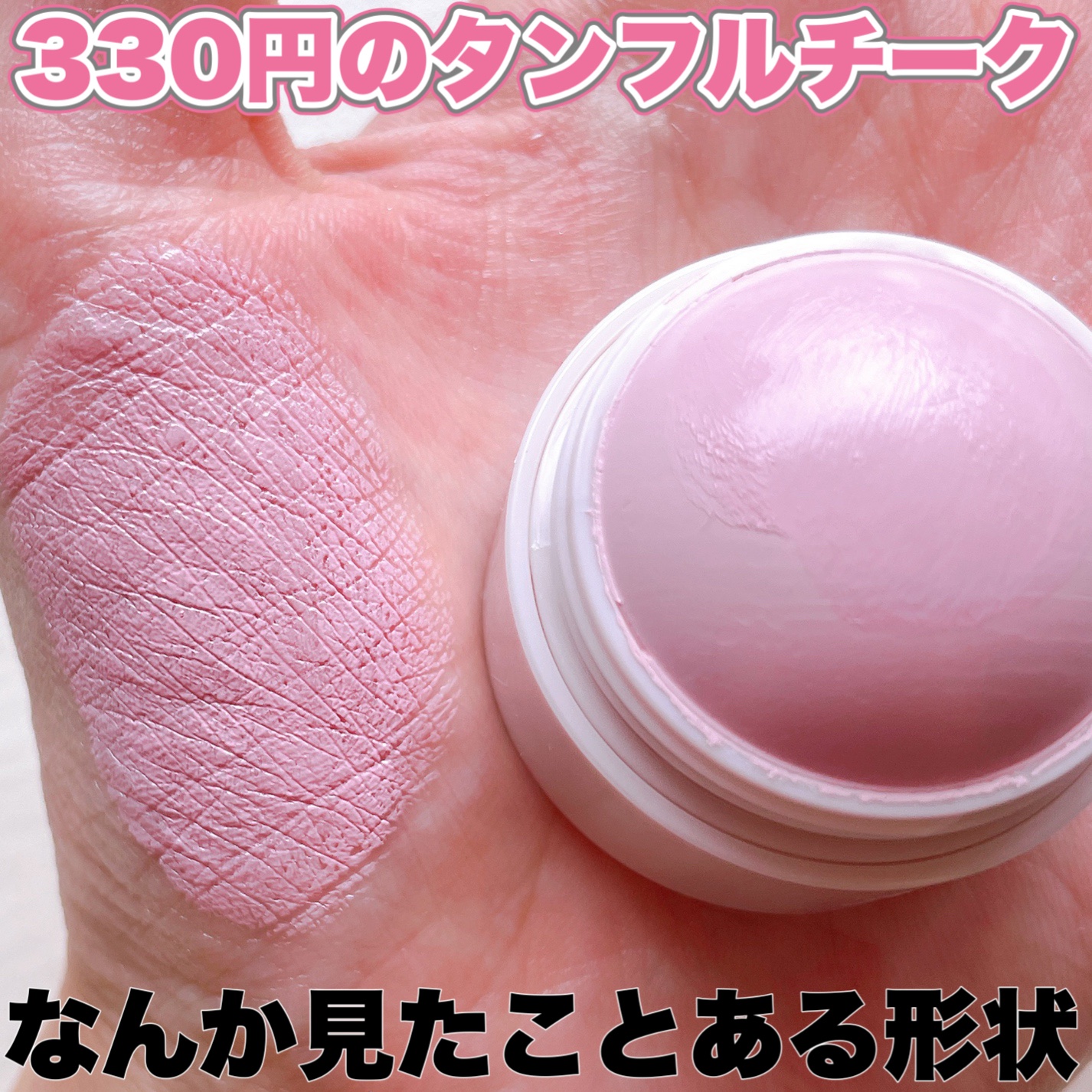 リップ＆チークボール/fasmy/ジェル・クリームチークを使ったクチコミ（1枚目）