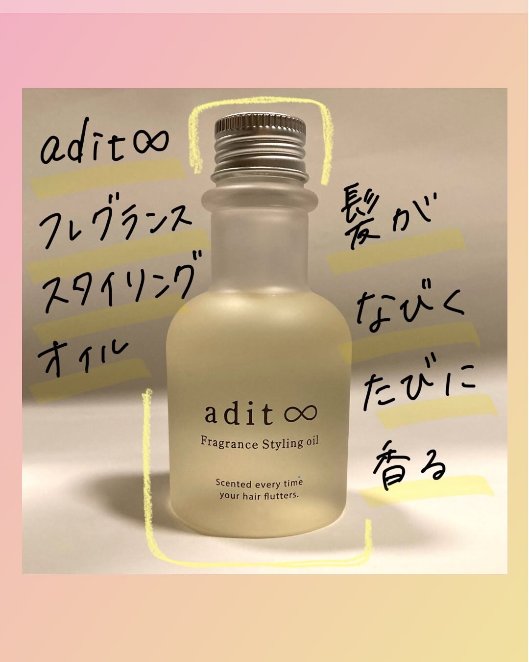 フレグランス スタイリングオイル/adit∞/ヘアオイルを使ったクチコミ（1枚目）