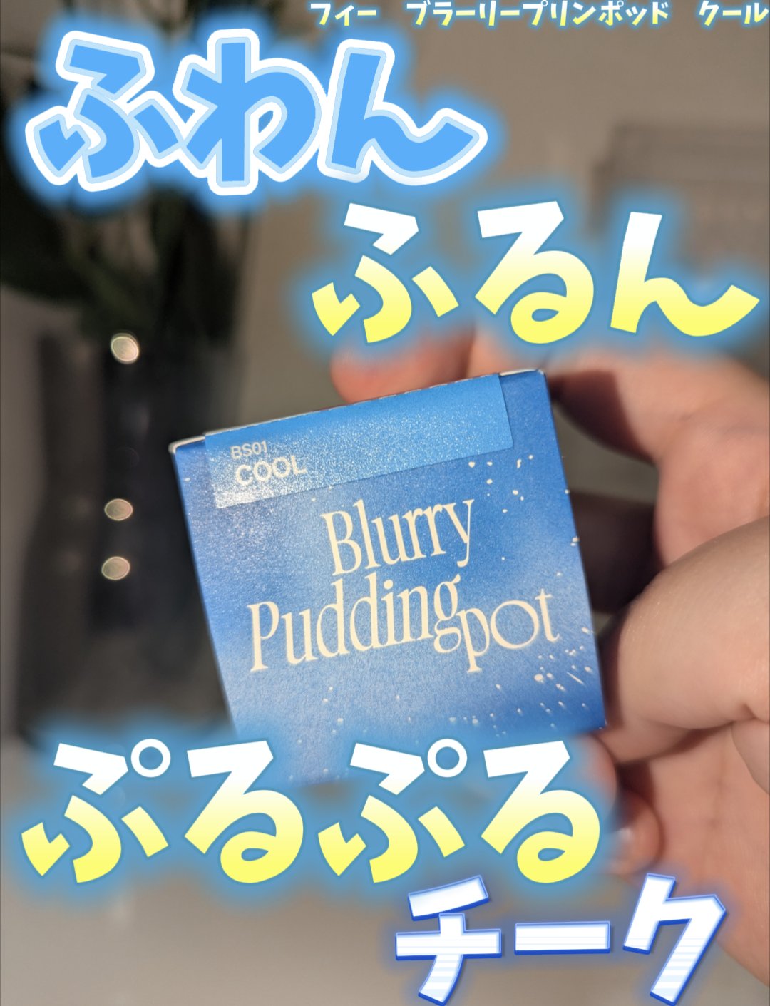 リップアンドチーク ブラーリープリンポット/fwee/口紅を使ったクチコミ（1枚目）