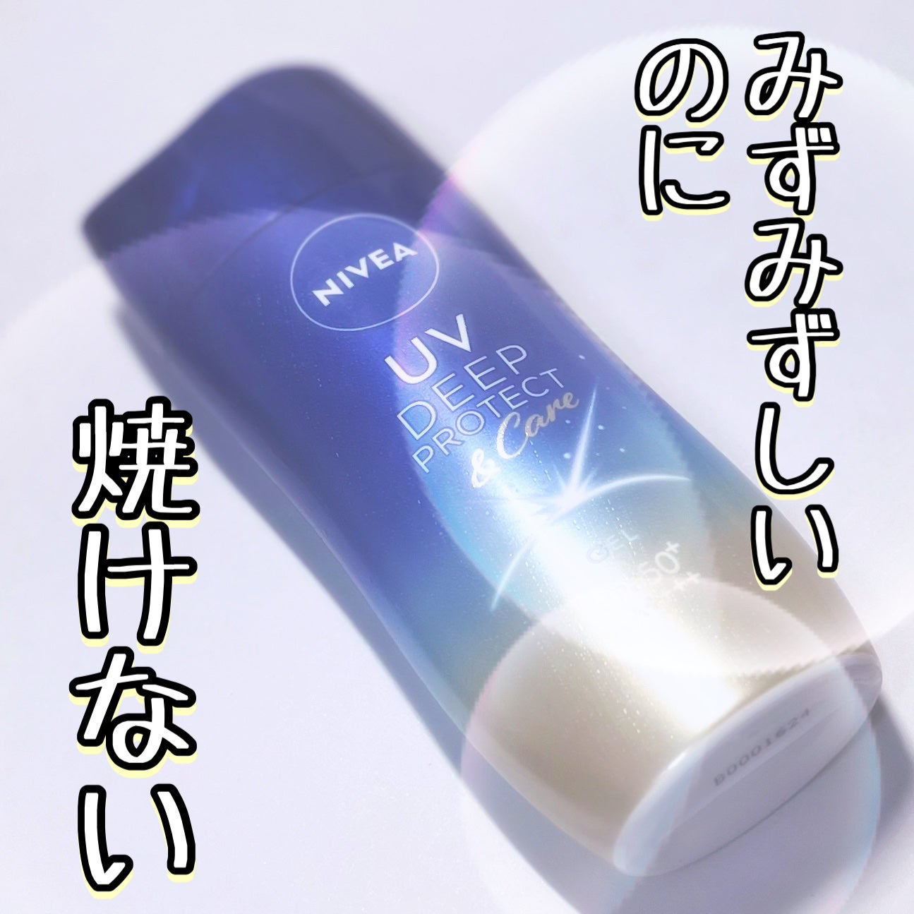 ニベアUV ディープ プロテクト&ケア ジェル/ニベア/日焼け止めジェルを使ったクチコミ(1枚目)