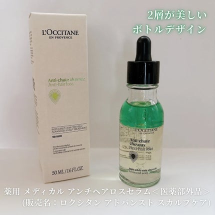 薬用 メディカル アンチヘアロスセラム/L'OCCITANE/頭皮ローションを使ったクチコミ(1枚目)