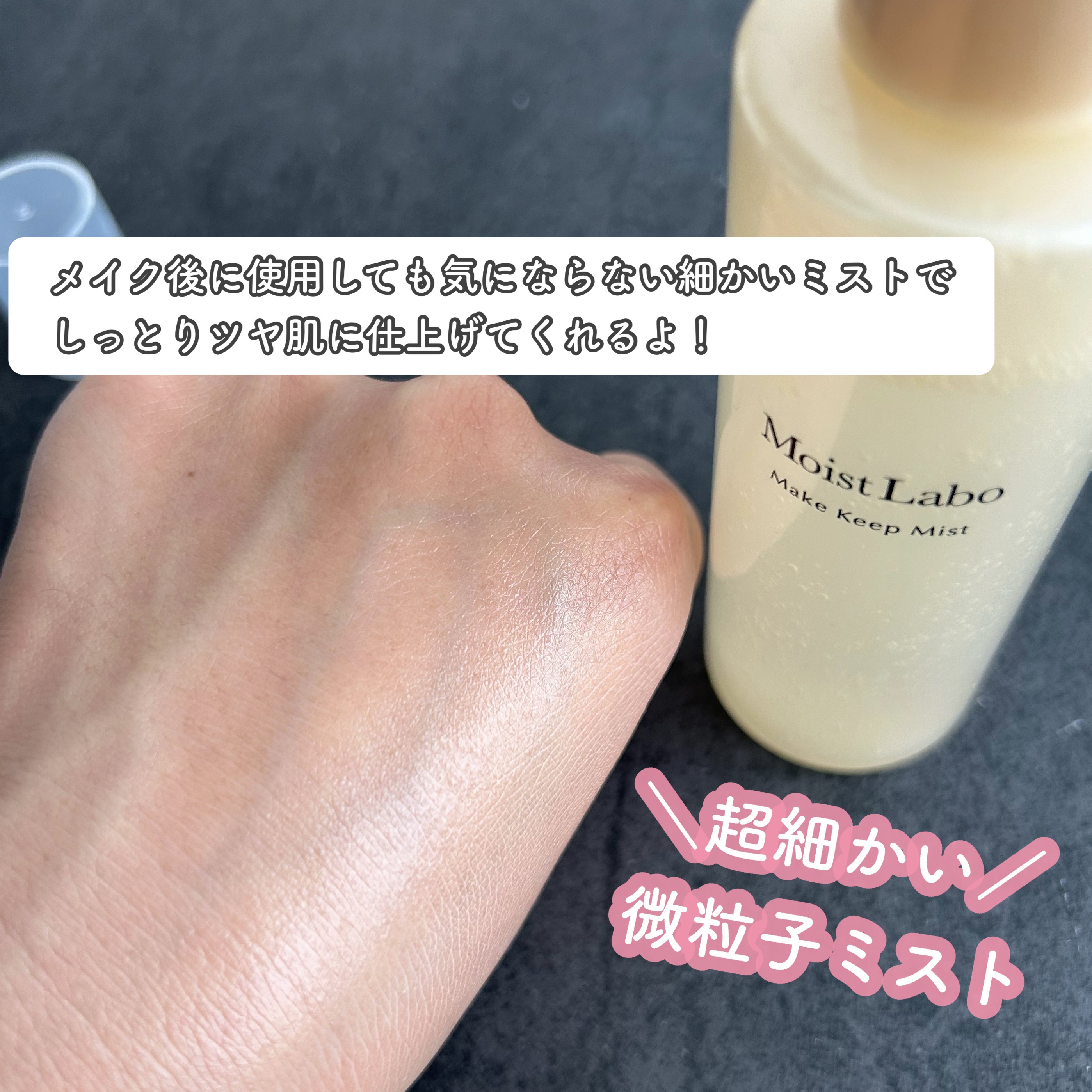 モイストラボ メイクキープミスト＜ツヤタイプ＞/Moist Labo/ミスト状化粧水を使ったクチコミ（3枚目）