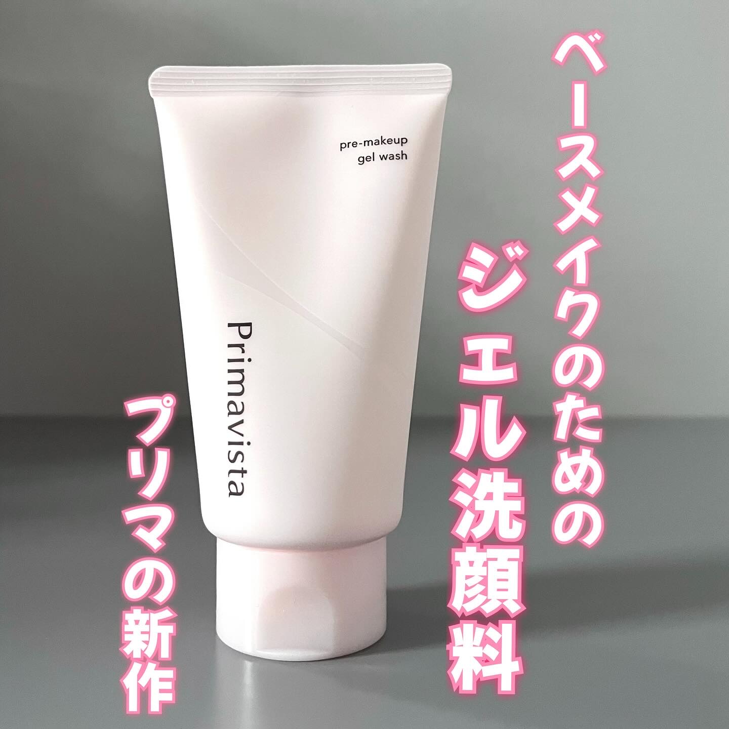 プレメイクアップ ジェルウォッシュ/プリマヴィスタ/その他洗顔料を使ったクチコミ（1枚目）