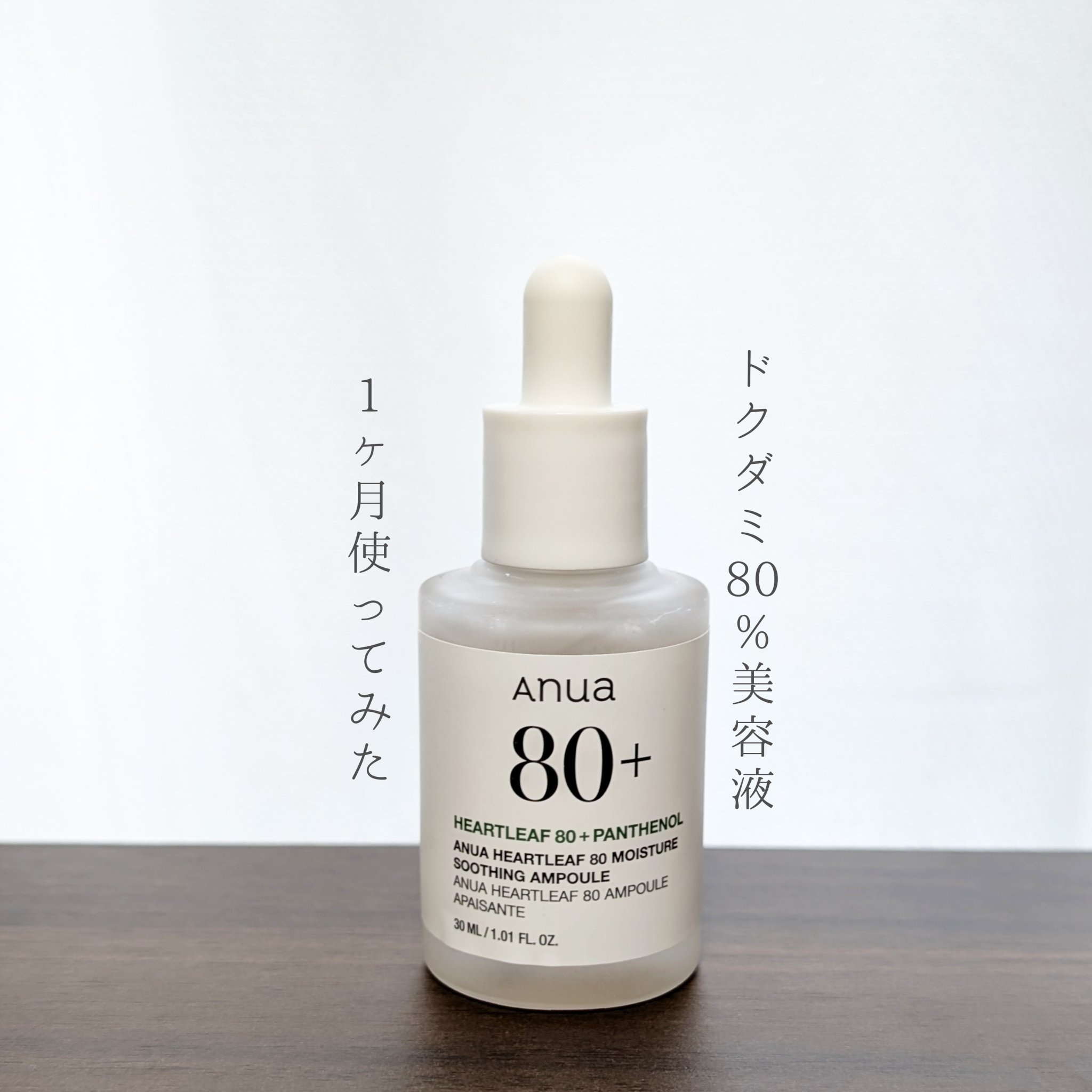 ドクダミ80％スージングアンプル/Anua/美容液を使ったクチコミ（1枚目）