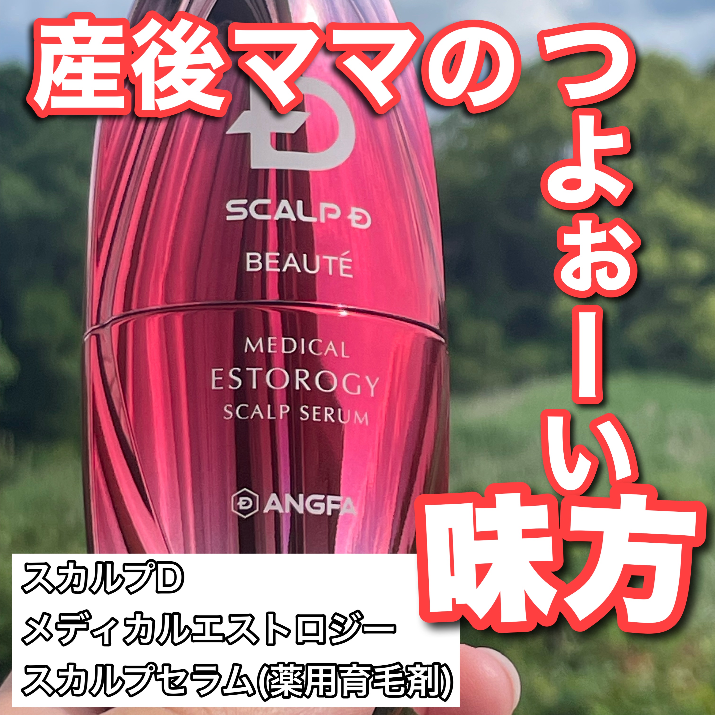 スカルプD ボーテ メディカルエストロジー スカルプセラム/アンファー(スカルプD)/頭皮ローションを使ったクチコミ（1枚目）