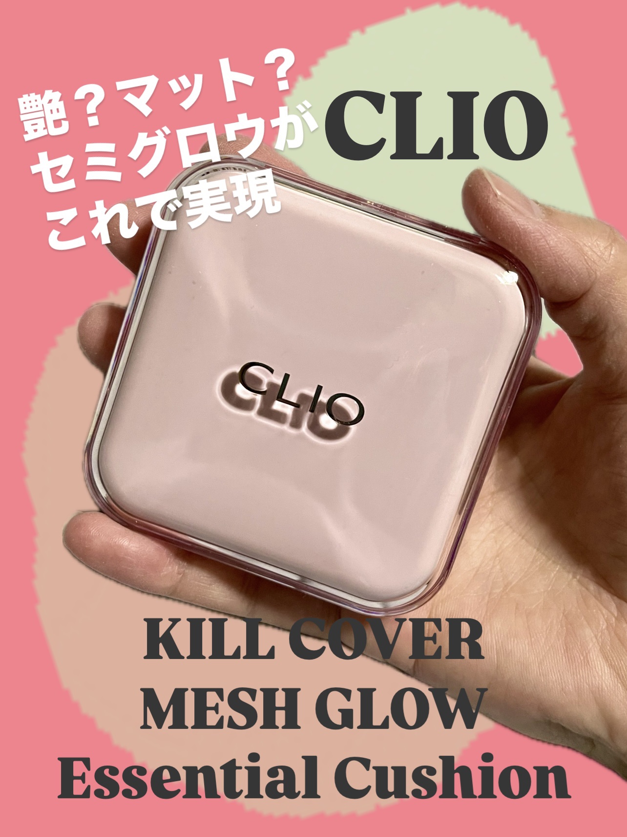 キルカバー メッシュ グロウ エッセンシャル クッション/CLIO/クッションファンデーションを使ったクチコミ（1枚目）
