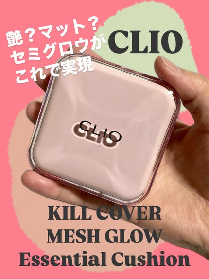 キルカバー メッシュ グロウ エッセンシャル クッション/CLIO/クッションファンデーションを使ったクチコミ(1枚目)