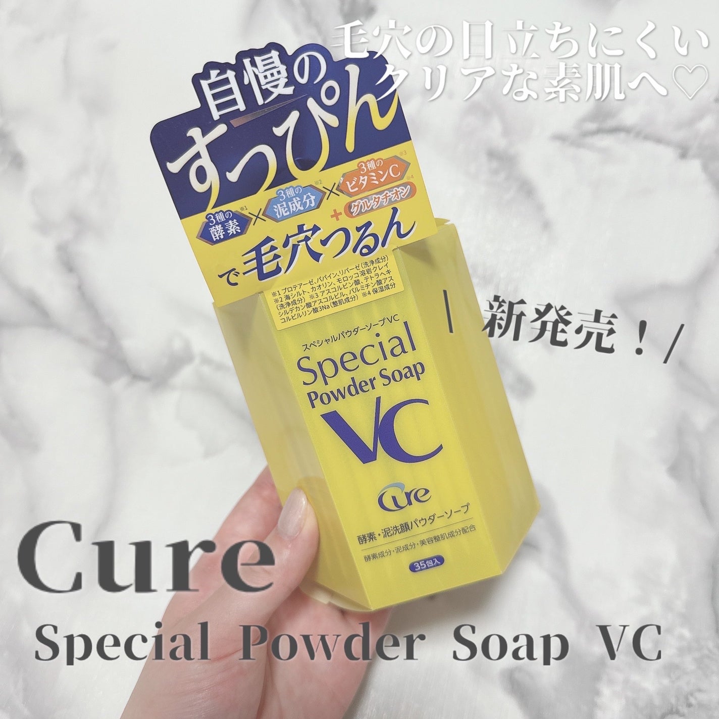 スペシャルパウダーソープVC/Cure/洗顔パウダーを使ったクチコミ(1枚目)