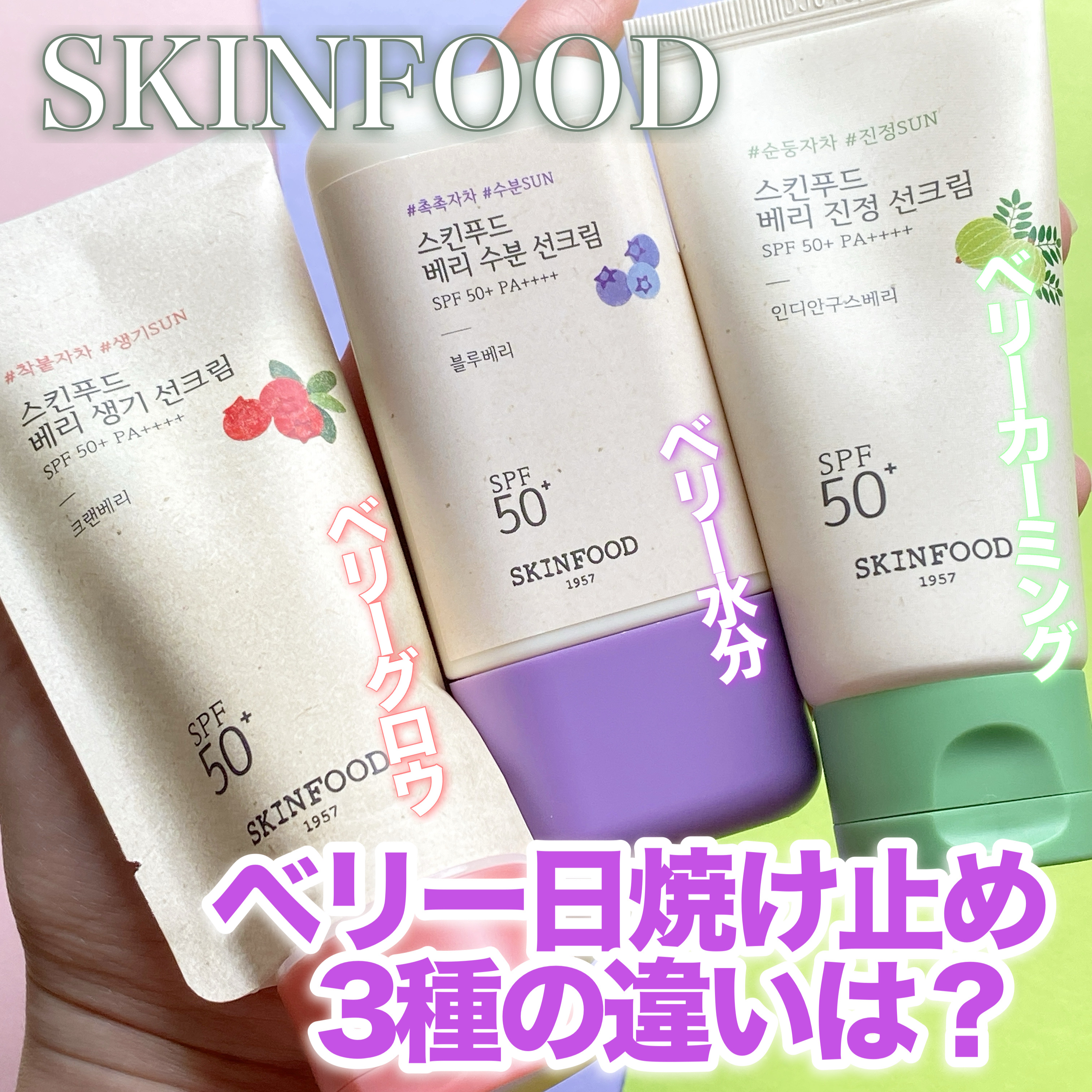 ベリー モイスチャライジング サンクリーム/SKINFOOD/日焼け止めクリームを使ったクチコミ（1枚目）