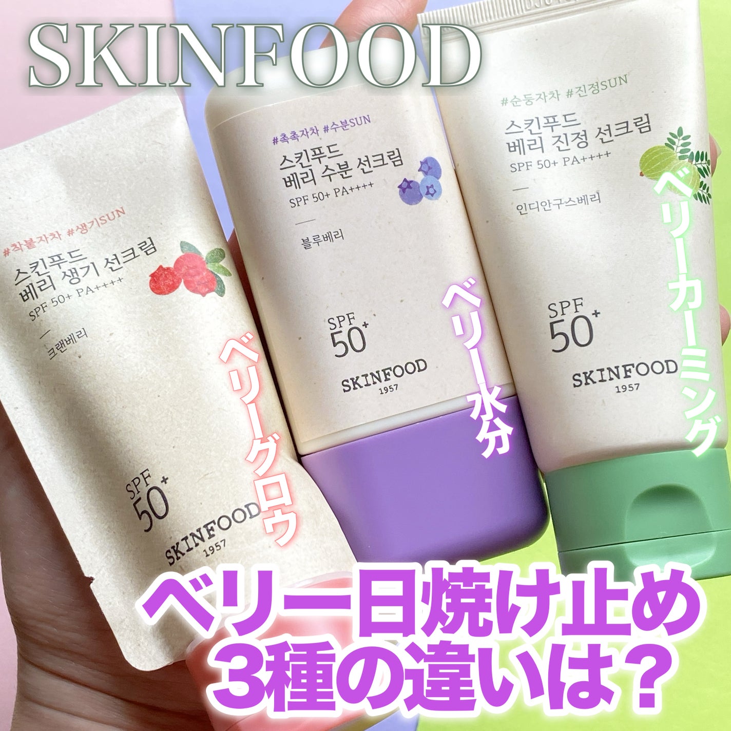 ベリー モイスチャライジング サンクリーム/SKINFOOD/日焼け止めクリームを使ったクチコミ(1枚目)