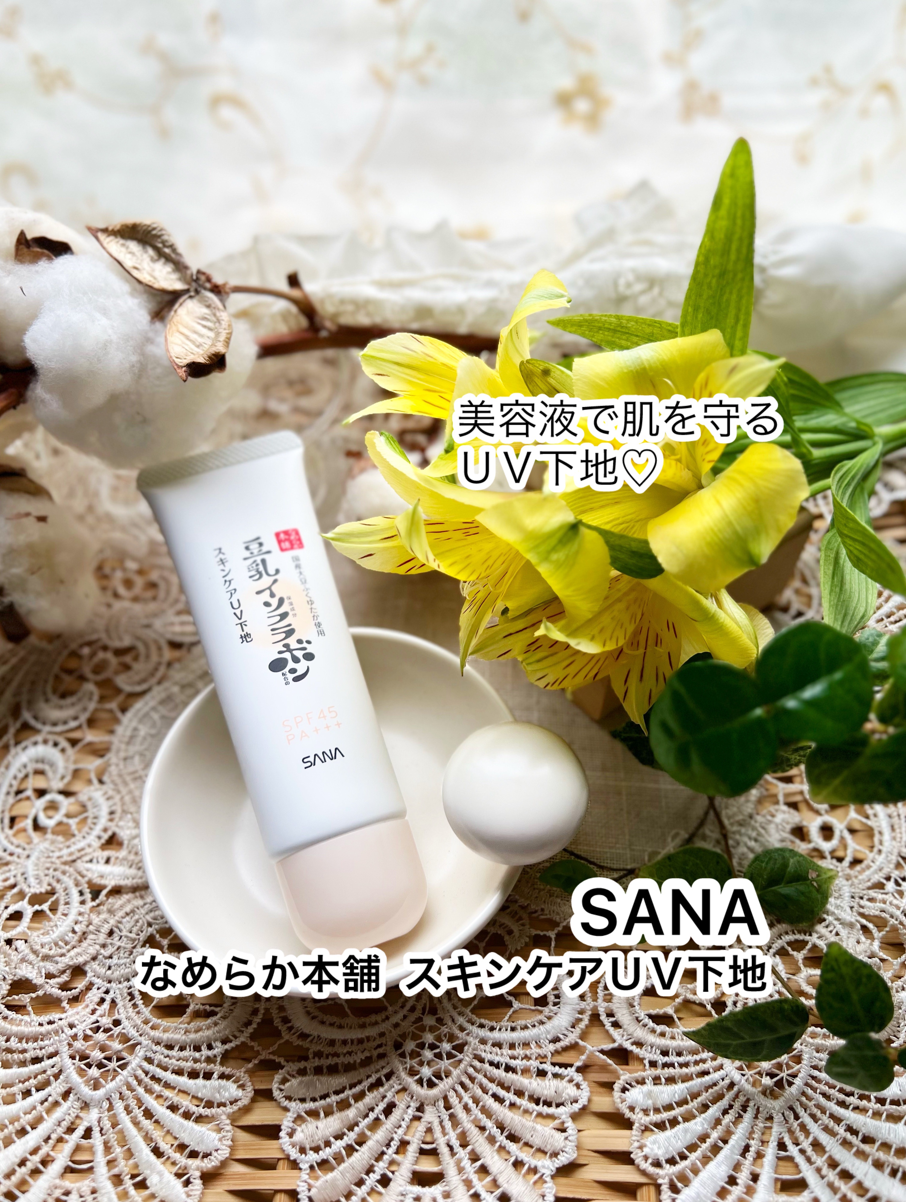 なめらか本舗 スキンケアUV下地 NC/なめらか本舗/化粧下地を使ったクチコミ（1枚目）