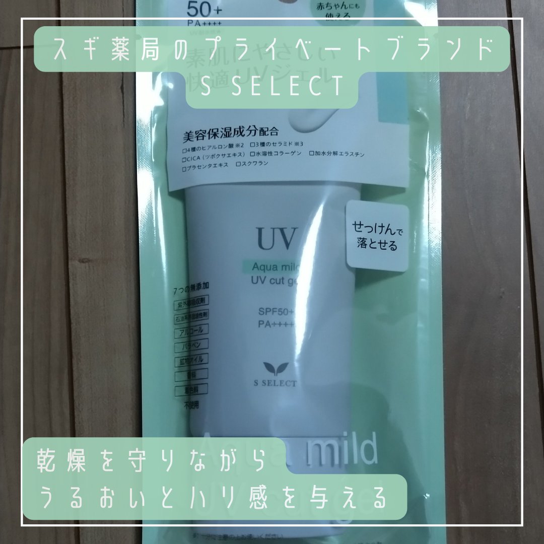 マイルドUVカットジェル/S SELECT/日焼け止めジェルを使ったクチコミ（2枚目）