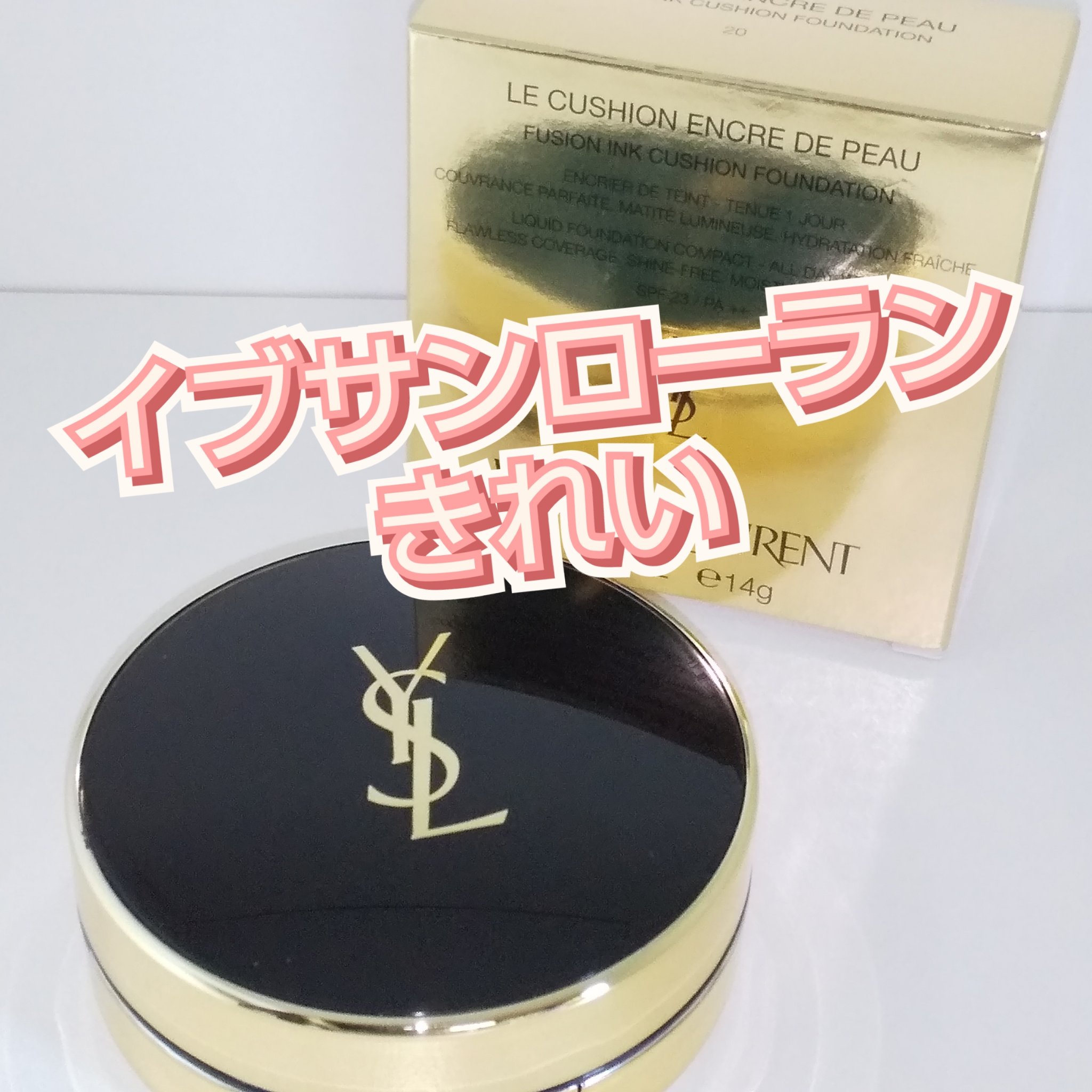 アンクル ド ポー ルクッションN/YVES SAINT LAURENT BEAUTE/クッションファンデーションを使ったクチコミ（1枚目）