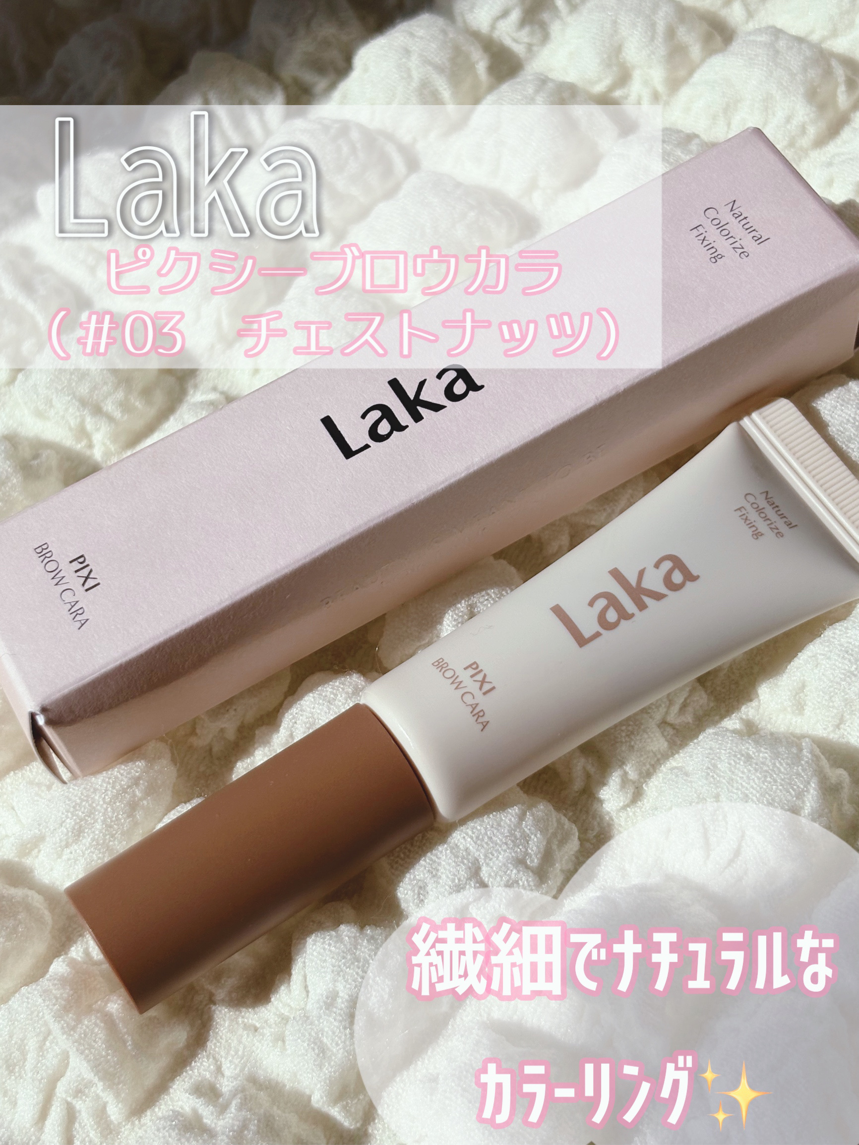 ラカ ピクシーブロウカラ/Laka/眉マスカラを使ったクチコミ（1枚目）