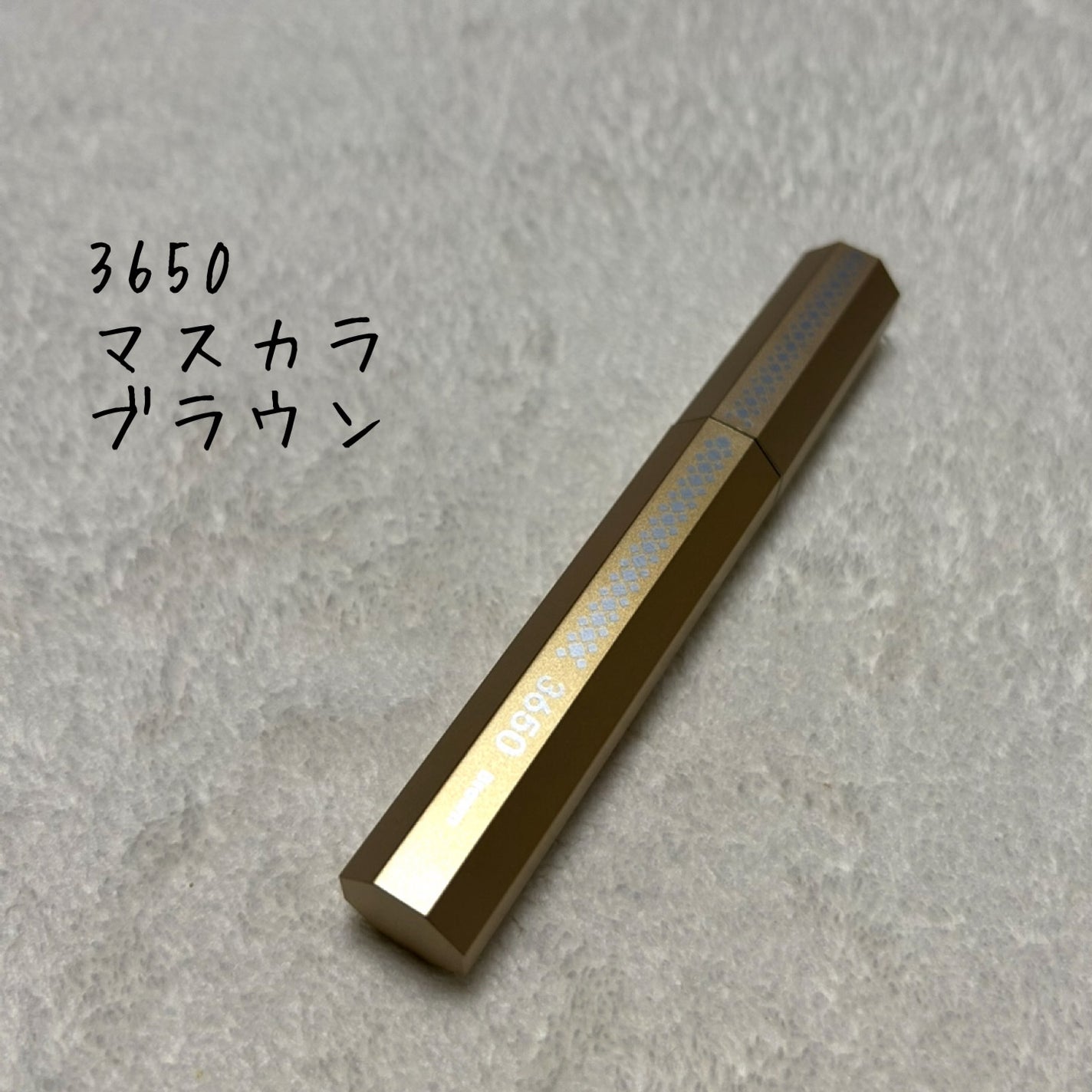 マスカラ/3650/マスカラを使ったクチコミ(1枚目)