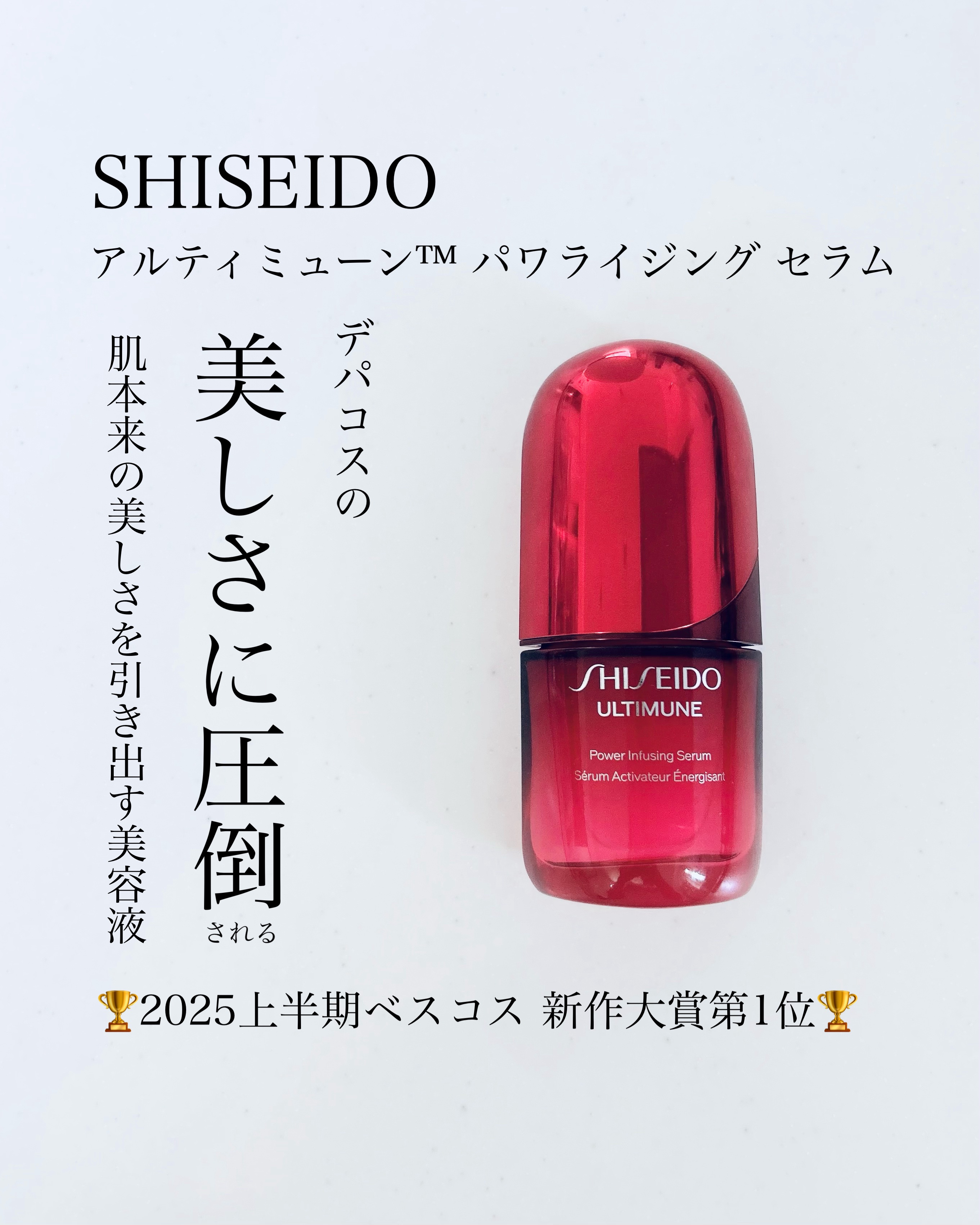 アルティミューン™ パワライジング セラム/SHISEIDO/美容液を使ったクチコミ（1枚目）