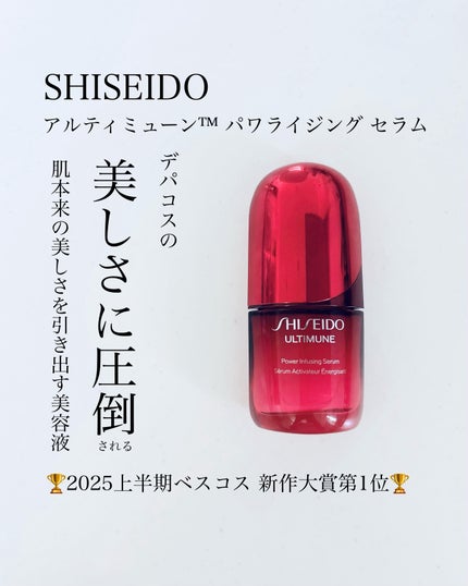 アルティミューン™ パワライジング セラム 30mL/SHISEIDO/美容液を使ったクチコミ(1枚目)