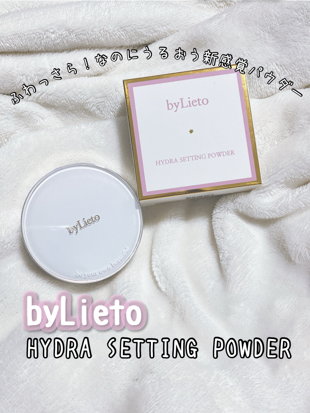 ハイドラセッティングパウダー/byLieto/プレストパウダーを使ったクチコミ（1枚目）