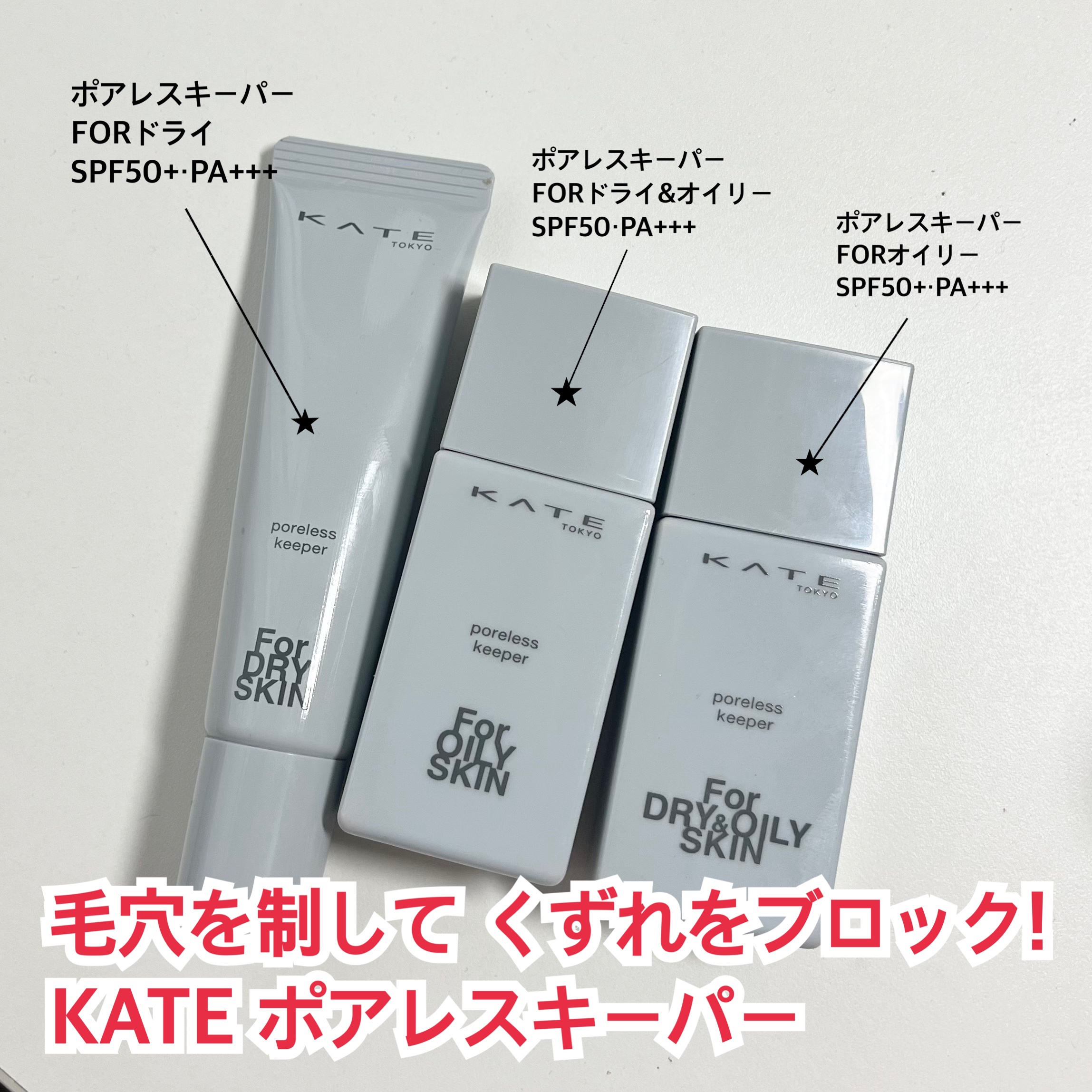 ケイト ポアレスキーパー FORドライ/KATE/化粧下地を使ったクチコミ（1枚目）