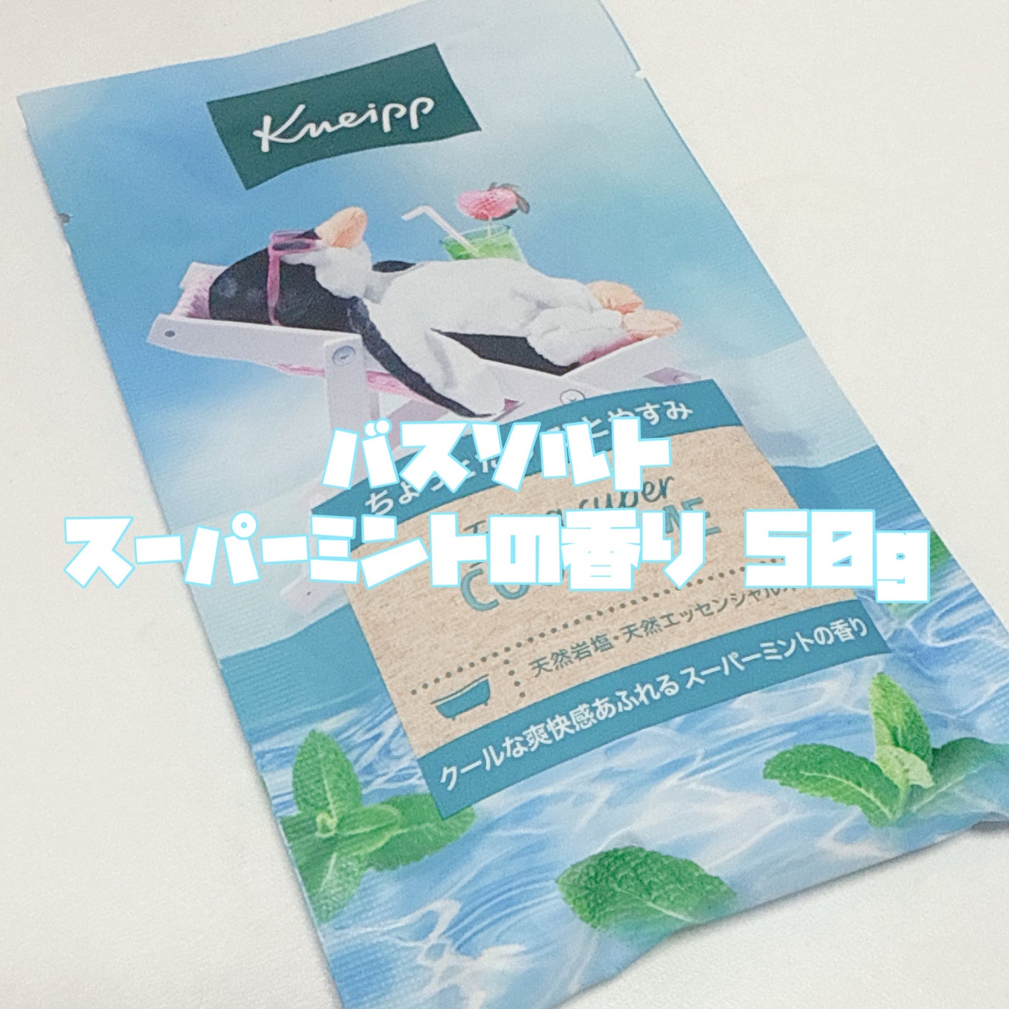 クナイプ バスソルト スーパーミントの香り/クナイプ/無機塩系入浴剤を使ったクチコミ(3枚目)