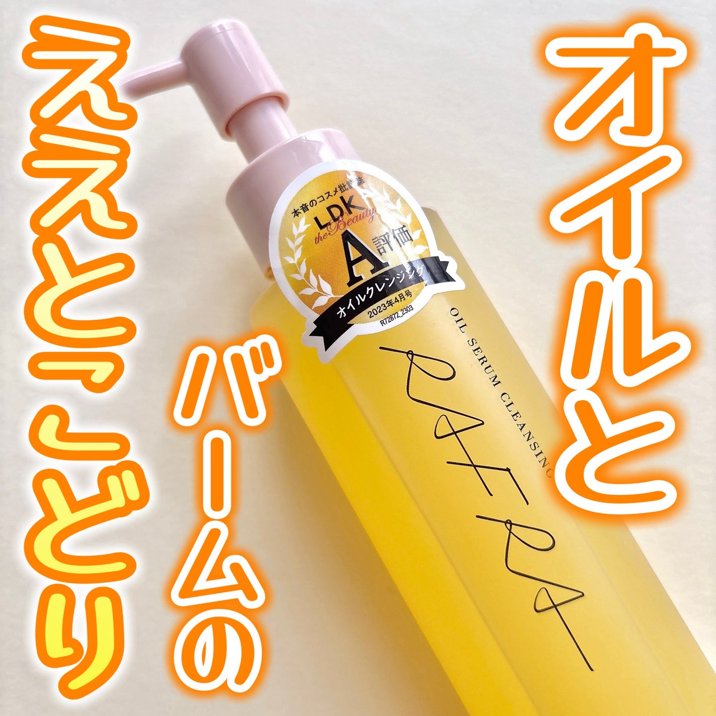 オイルセラムクレンジング/RAFRA/オイルクレンジングを使ったクチコミ(1枚目)