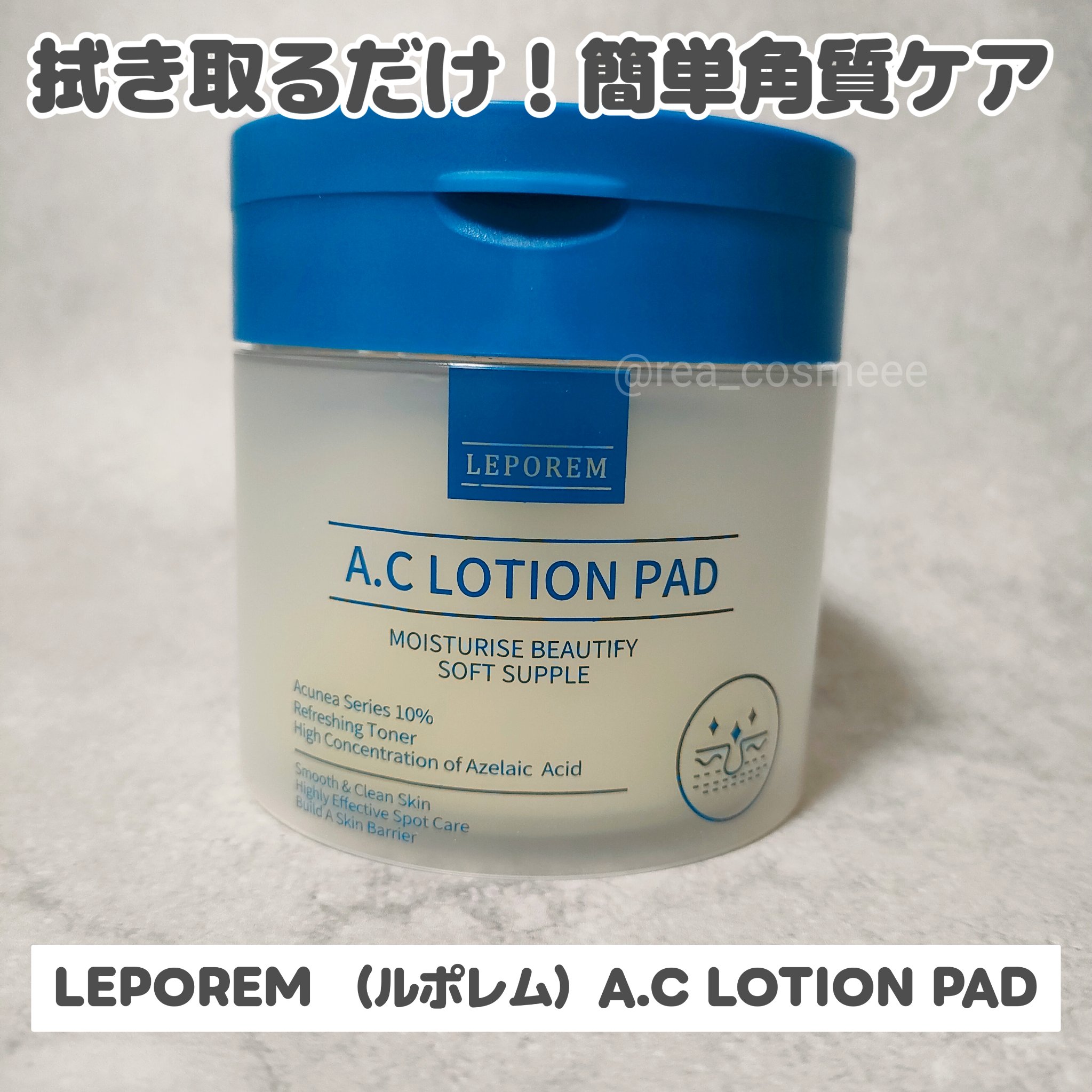 アゼライン酸 トナーパッド/LEPOREM/トナーパッドを使ったクチコミ（1枚目）