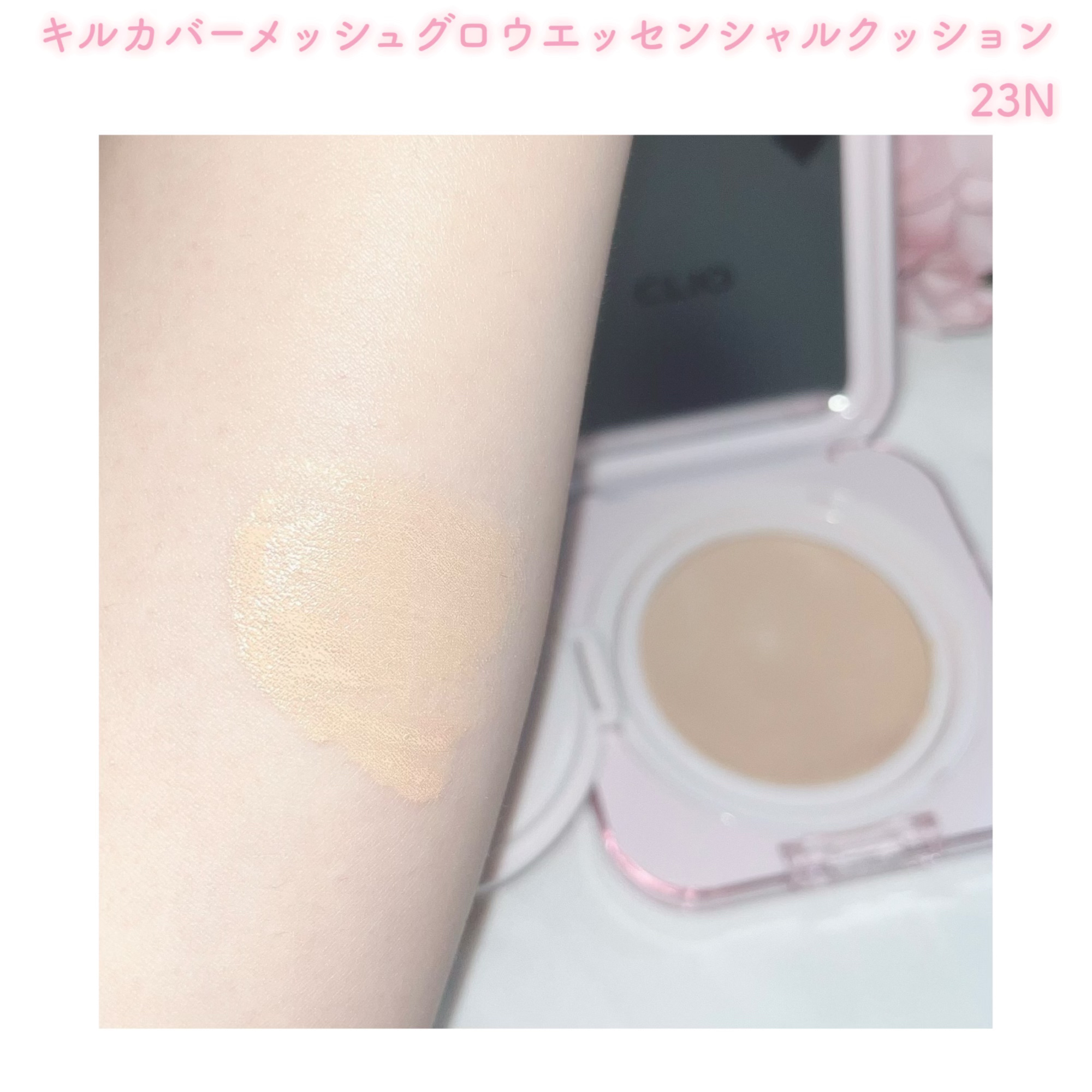 キルカバー メッシュ グロウ エッセンシャル クッション 23N ジンジャー(GINGER)/CLIO/クッションファンデーションを使ったクチコミ（3枚目）