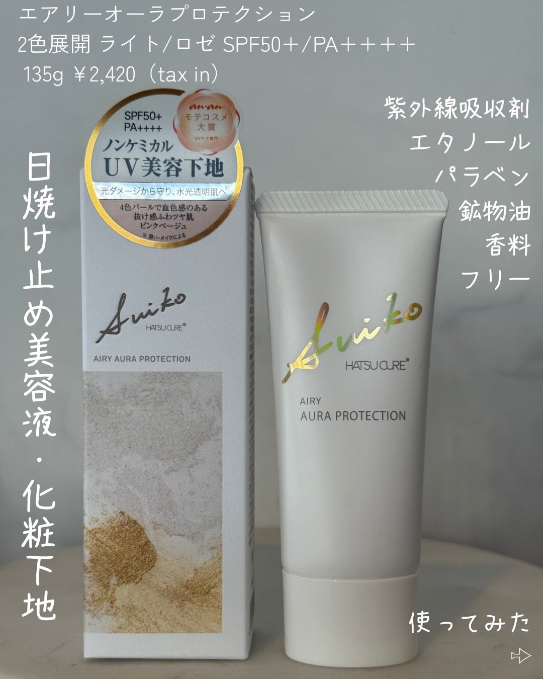HC アドバンスド エアリーオーラプロテクション/SUIKO HATSUCURE/化粧下地を使ったクチコミ(3枚目)