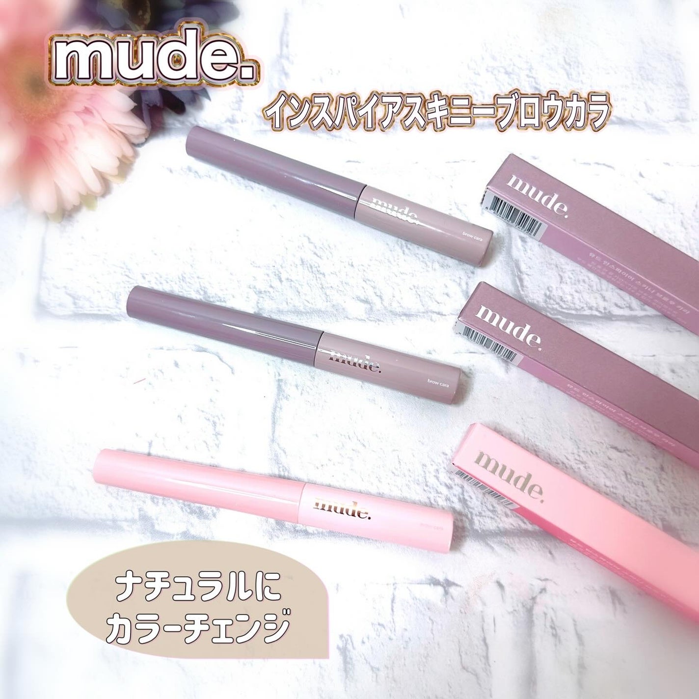 インスパイアスキニーブロウカラ/mude/眉マスカラを使ったクチコミ(1枚目)