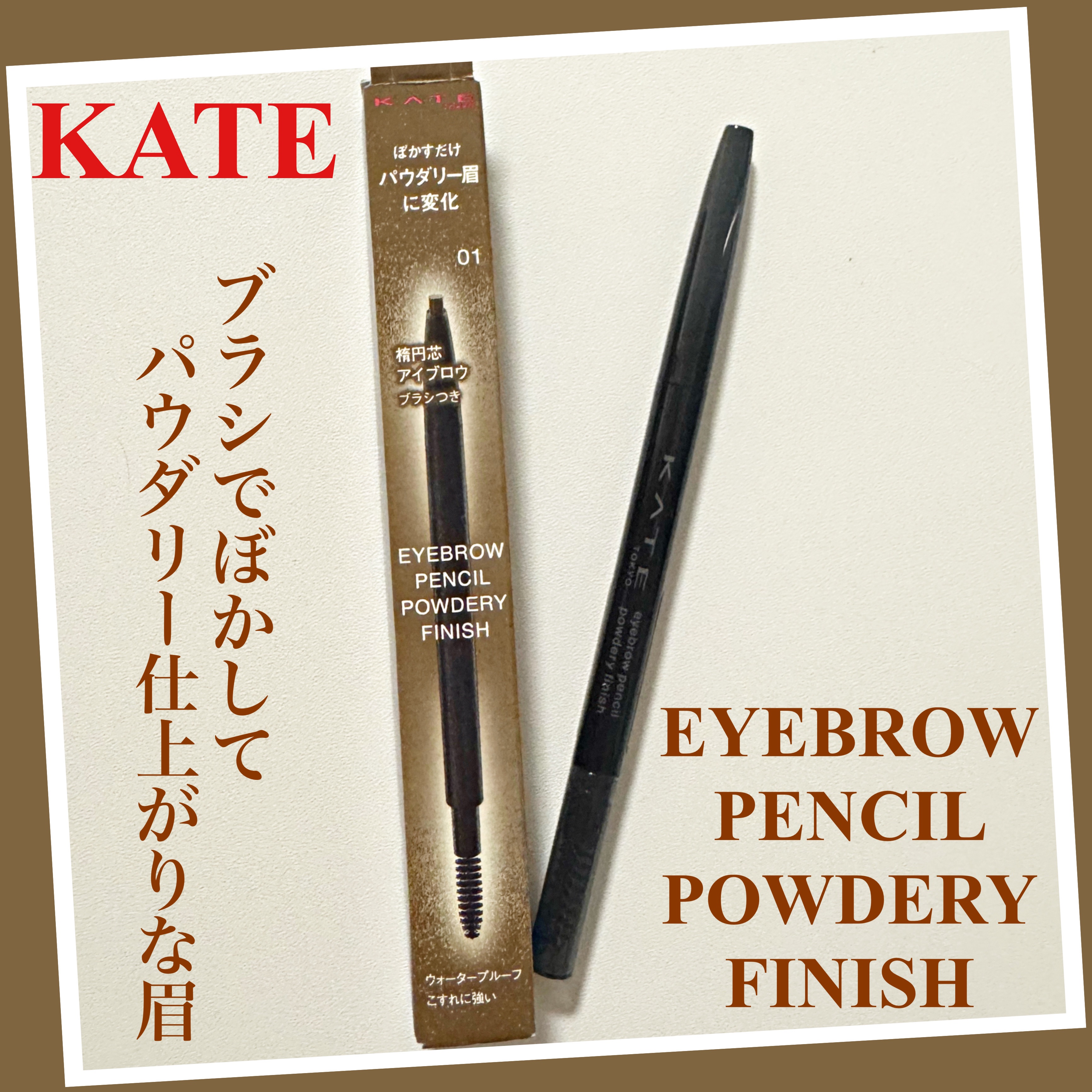 ケイト アイブロウペンシル(パウダリーフィニッシュ)/KATE/アイブロウペンシルを使ったクチコミ（1枚目）