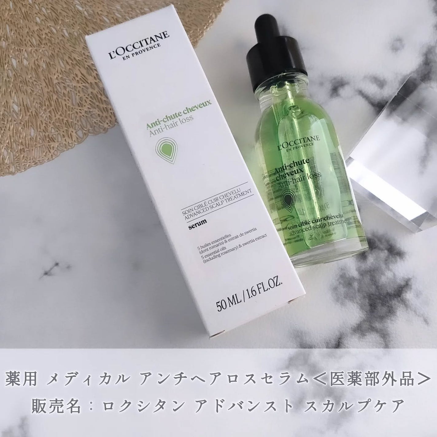 薬用 メディカル アンチヘアロスセラム/L'OCCITANE/頭皮ローションを使ったクチコミ(1枚目)