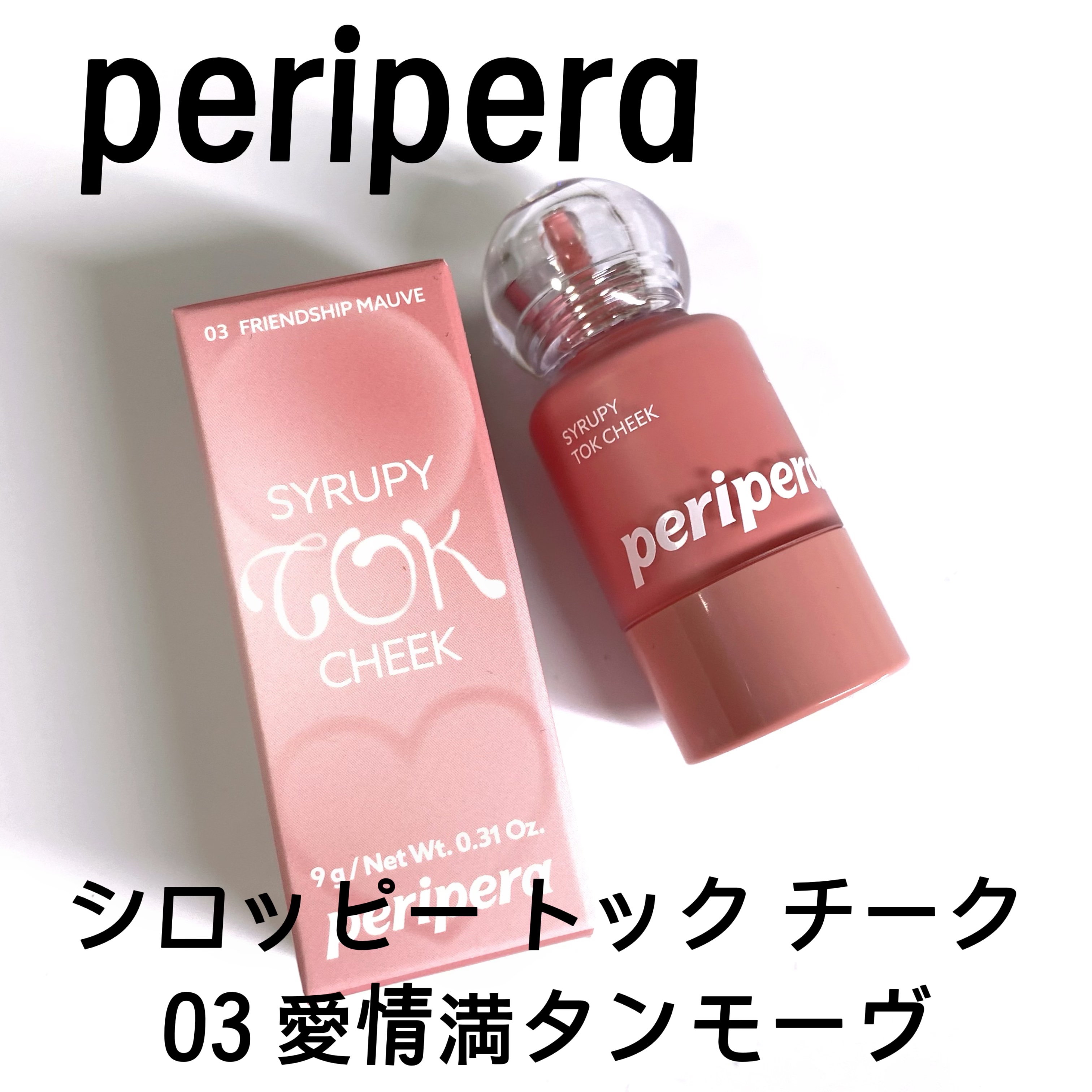 ペリペラ シロッピー トック チーク/PERIPERA/リキッドチークを使ったクチコミ（2枚目）