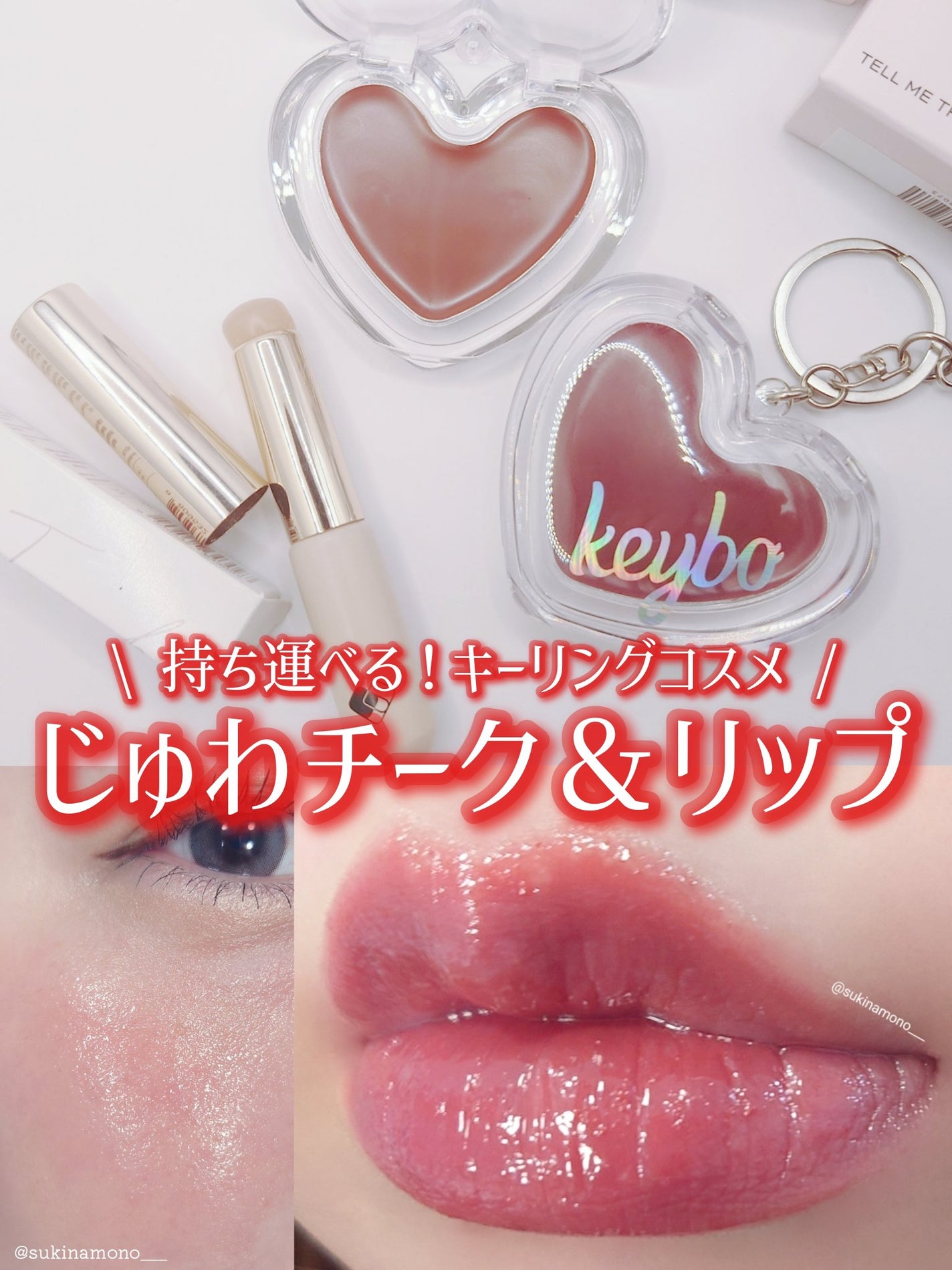 ハートキーリング リップ&チーク/keybo/口紅を使ったクチコミ(1枚目)
