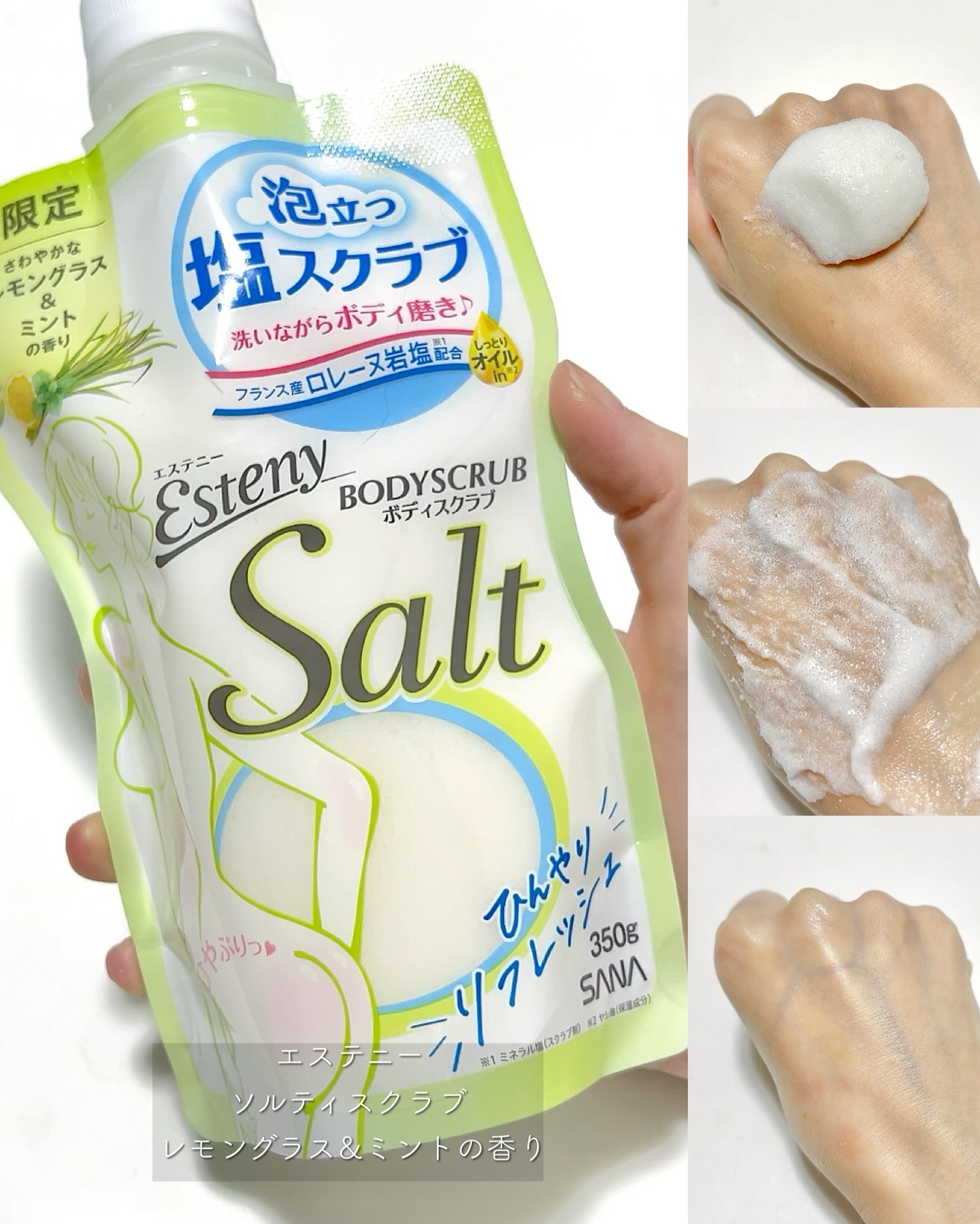 サナ エステニー ソルティスクラブ レモングラス&ミントの香り/エステニー/ボディスクラブを使ったクチコミ（1枚目）