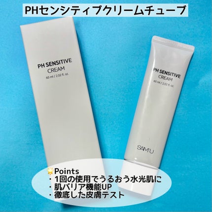 PHセンシティブクリームチューブ 60ml/SAM'U/フェイスクリームを使ったクチコミ(2枚目)