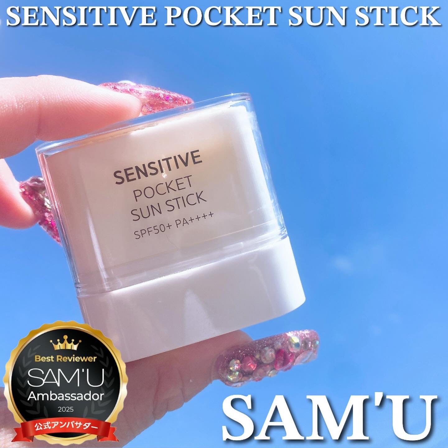 センシティブポケットサンスティック/SAM'U/日焼け止めスティックを使ったクチコミ（1枚目）