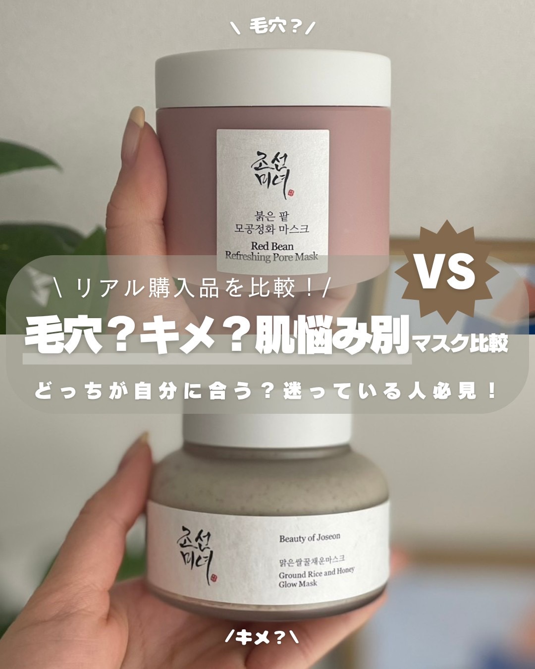 Beauty of Joseonのスキンケア・基礎化粧品を徹底比較】赤小豆毛穴浄化