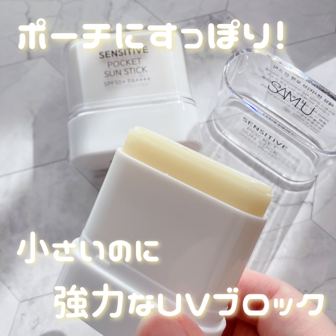 センシティブポケットサンスティック/SAM'U/日焼け止めスティックを使ったクチコミ（1枚目）