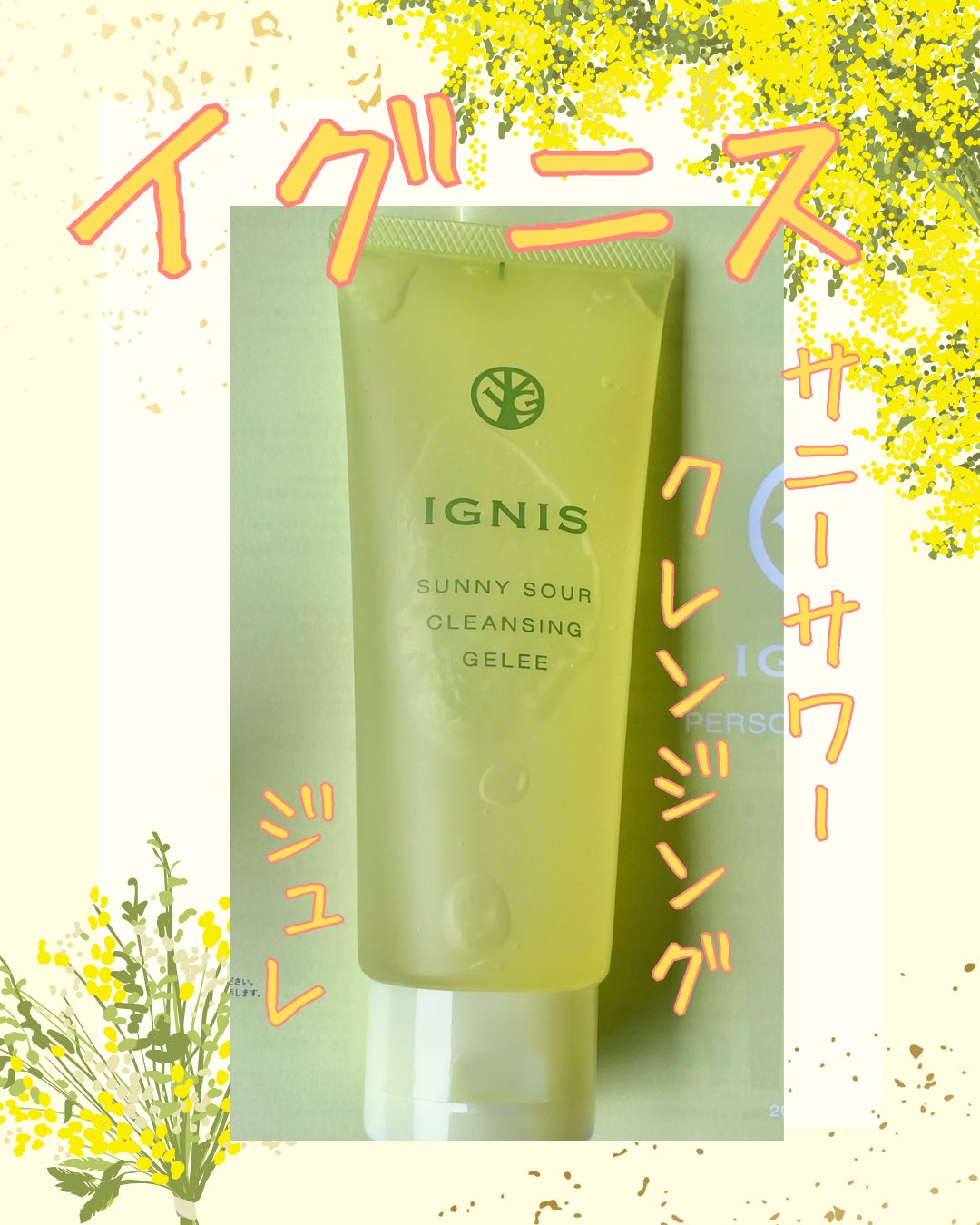 サニーサワー クレンジング ジュレ/IGNIS/クレンジングジェルを使ったクチコミ(1枚目)