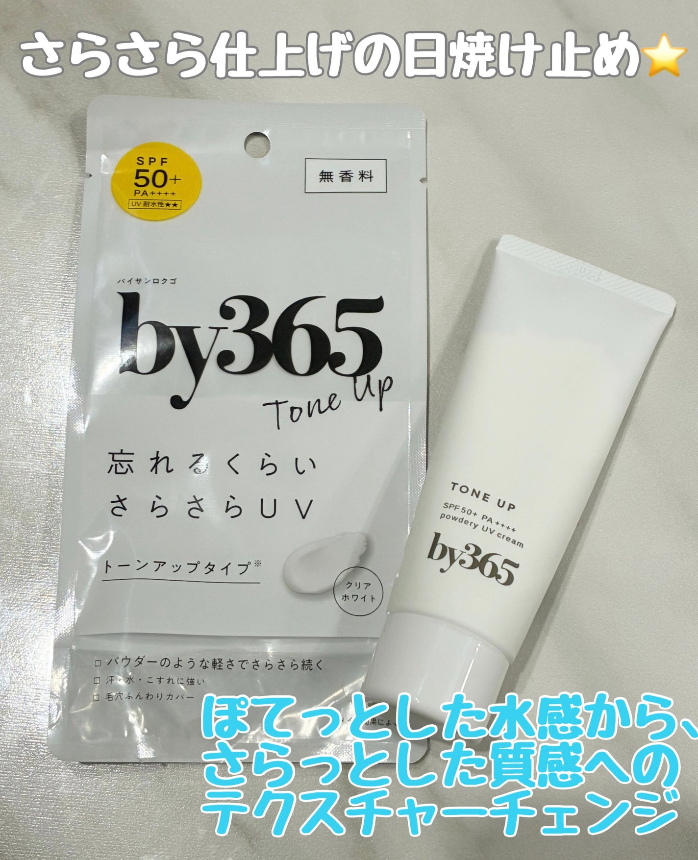 by365 パウダリーUVクリーム トーンアップ/ナリスアップ/日焼け止め・UVケアを使ったクチコミ(1枚目)