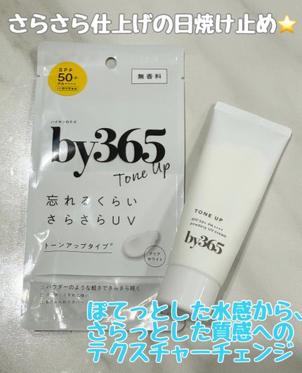 by365 パウダリーUVクリーム トーンアップ/ナリスアップ/日焼け止め・UVケアを使ったクチコミ(1枚目)