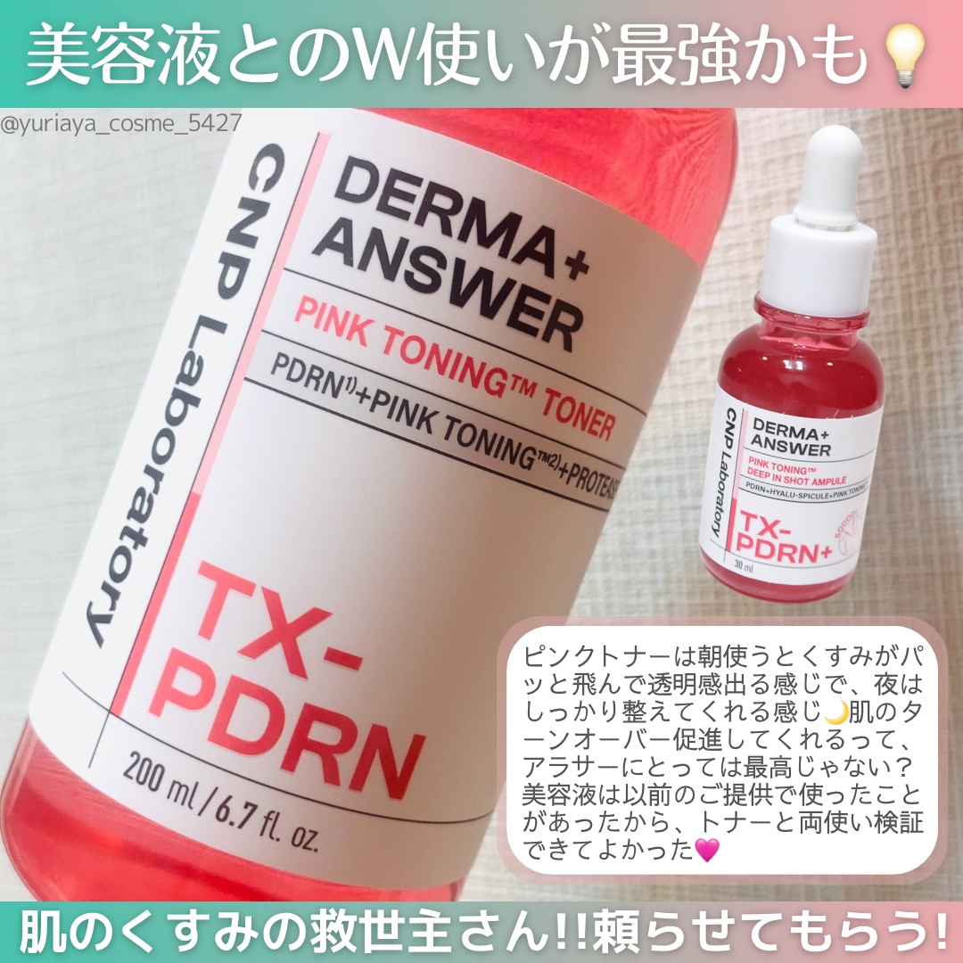 ダーマアンサーピンクトーニングトナー/CNP Laboratory/化粧水を使ったクチコミ（2枚目）