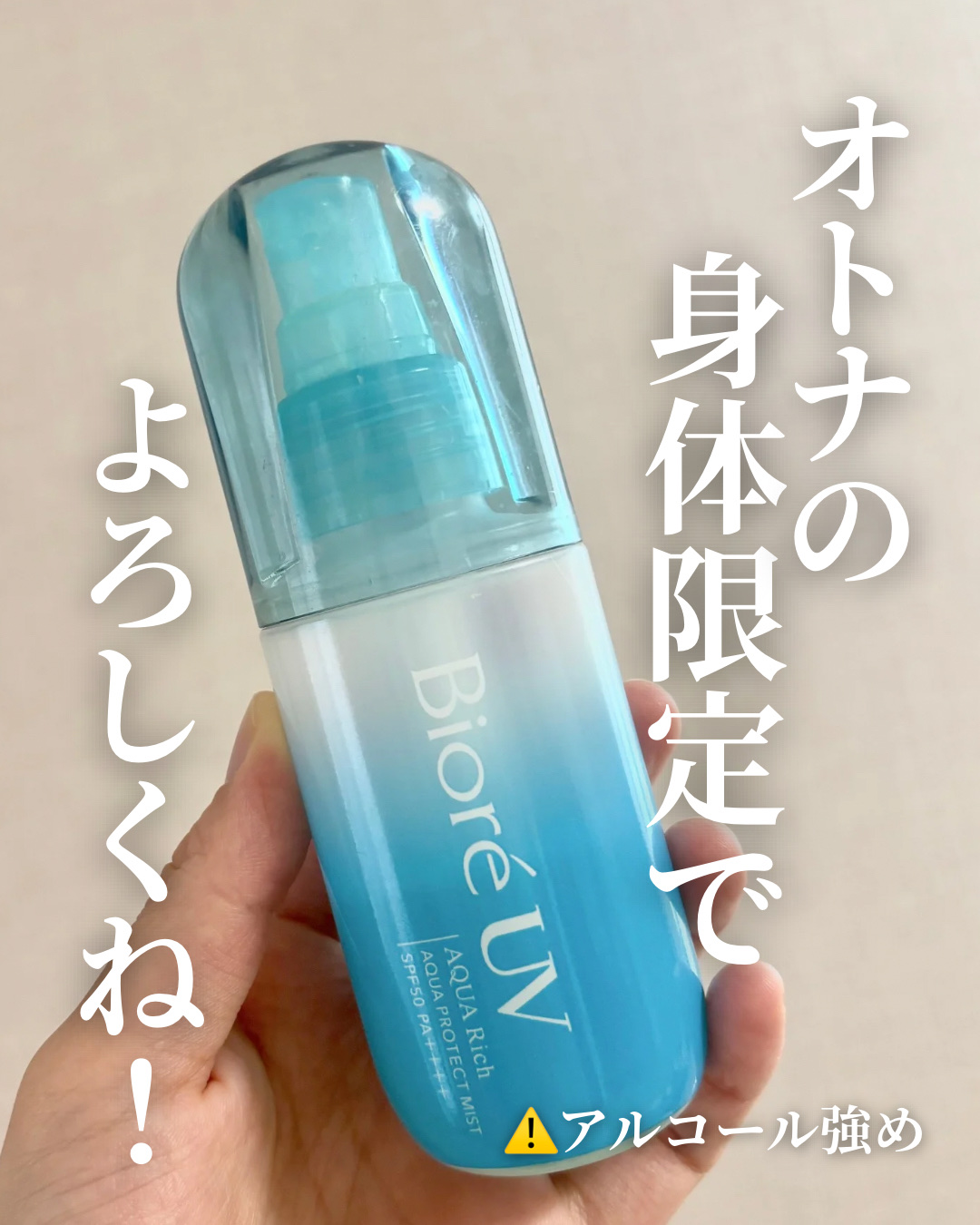 ビオレUV アクアリッチ アクアプロテクトミスト/ビオレ/日焼け止めミスト・スプレーを使ったクチコミ（1枚目）