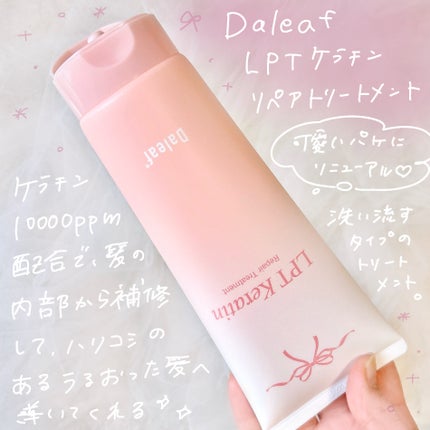 LPTケラチンリペアトリートメント/Daleaf/洗い流すヘアトリートメントを使ったクチコミ(2枚目)