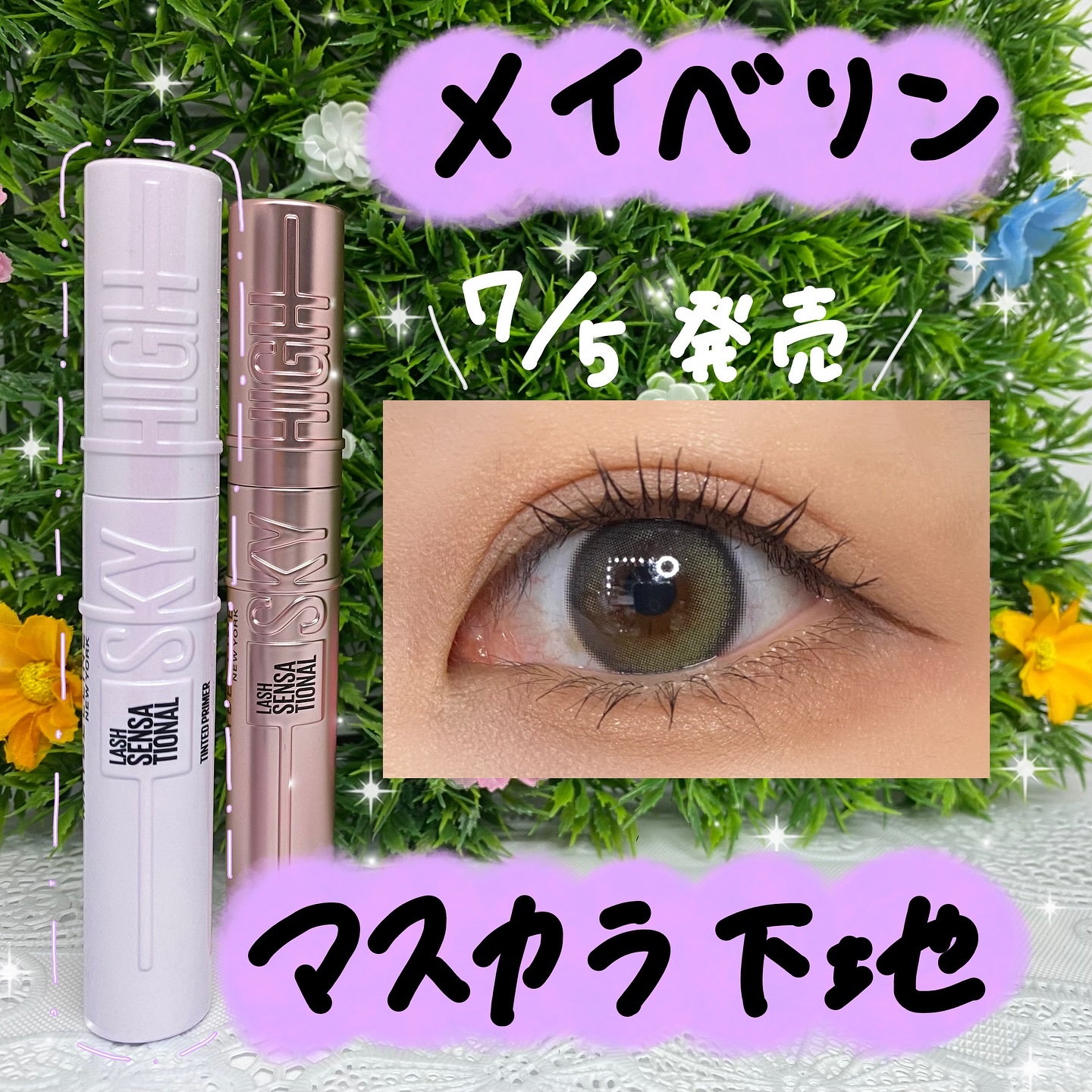 スカイハイ プライマー/MAYBELLINE NEW YORK/マスカラ下地を使ったクチコミ（1枚目）