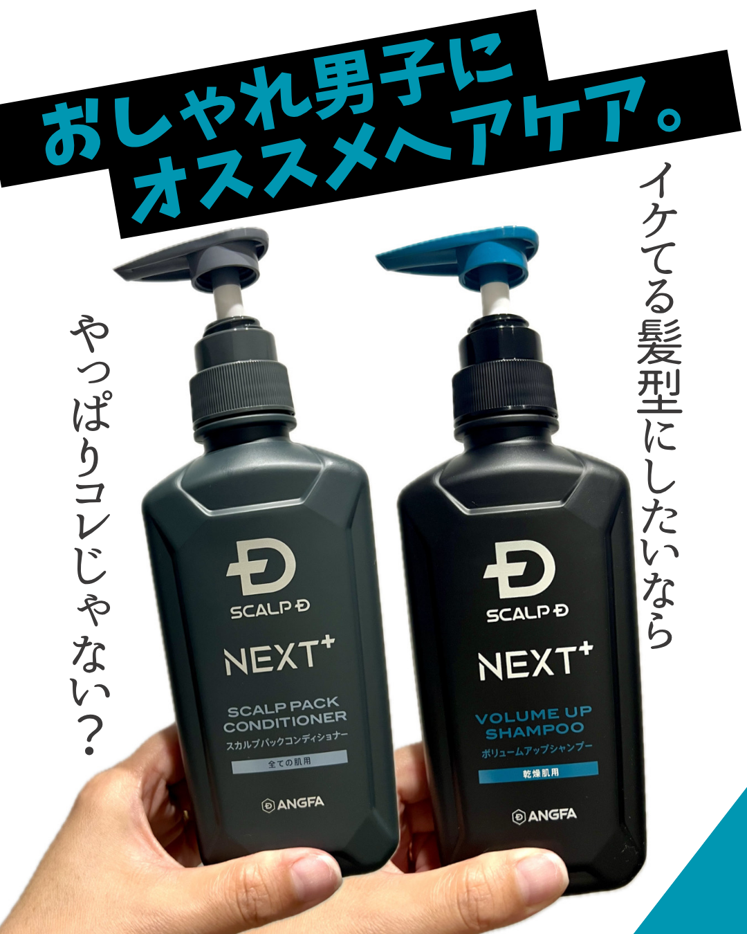  ＼SCALP D NEXT＋が3/12に新発売🐻‍❄️／
おしゃれ男子におススメヘアケア商品🎊
【SCALP D NEXT＋】（シャンプードライ・パックコンディショナー）
　　　　　　　　　　　　のご紹介です💁🏻‍♀️💕

👯