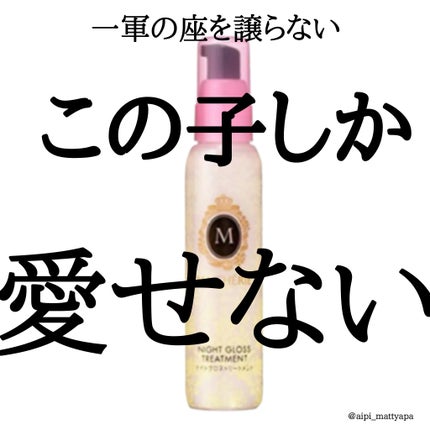 ナイトグロストリートメント EX/MACHERIE/ヘアミルクを使ったクチコミ(1枚目)